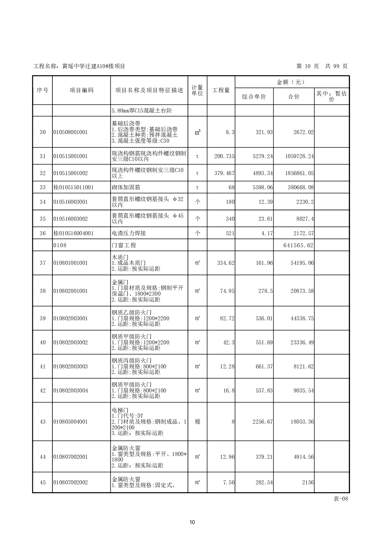 黄瑶中学迁建A10#楼项目-35736字.pdf 第8页