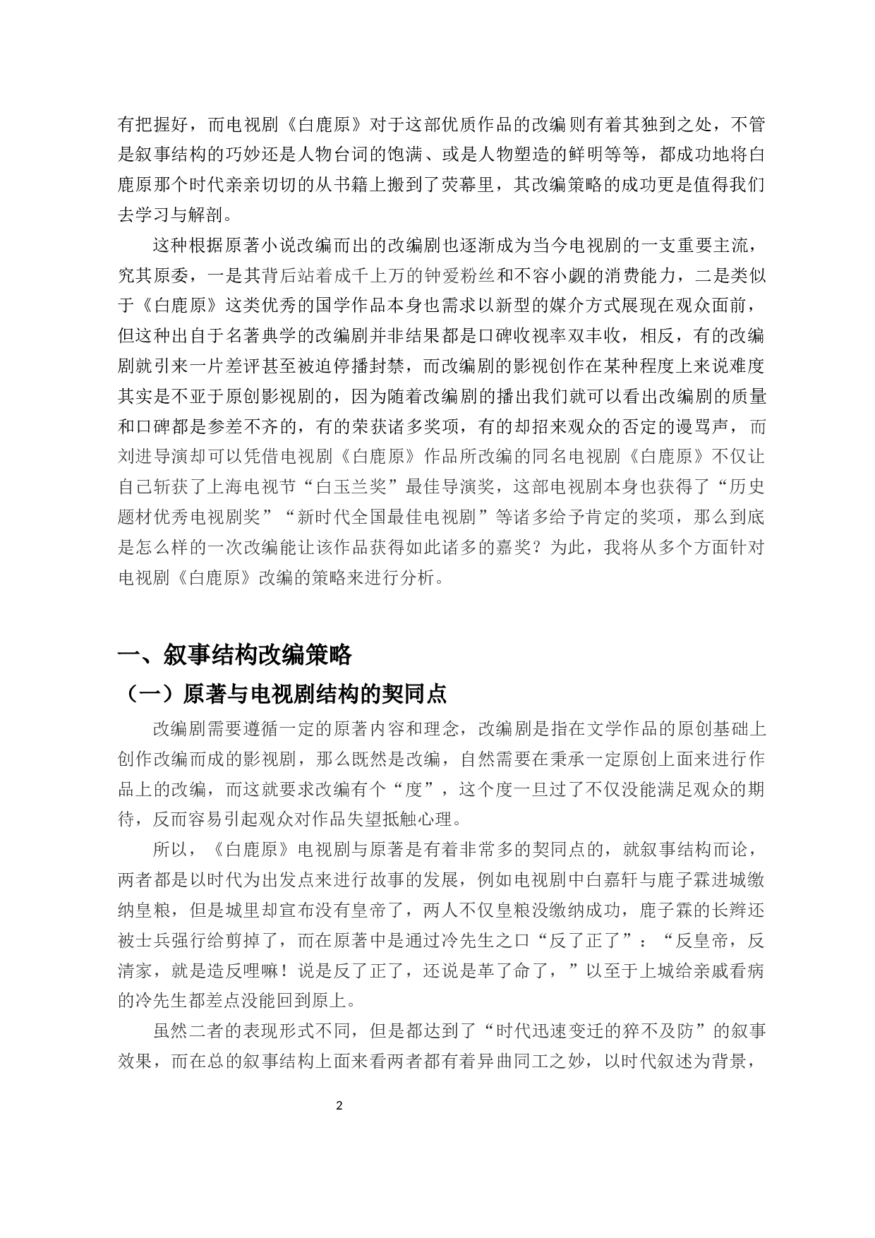 浅析电视剧《白鹿原》的改编策略-9543字.docx 第3页