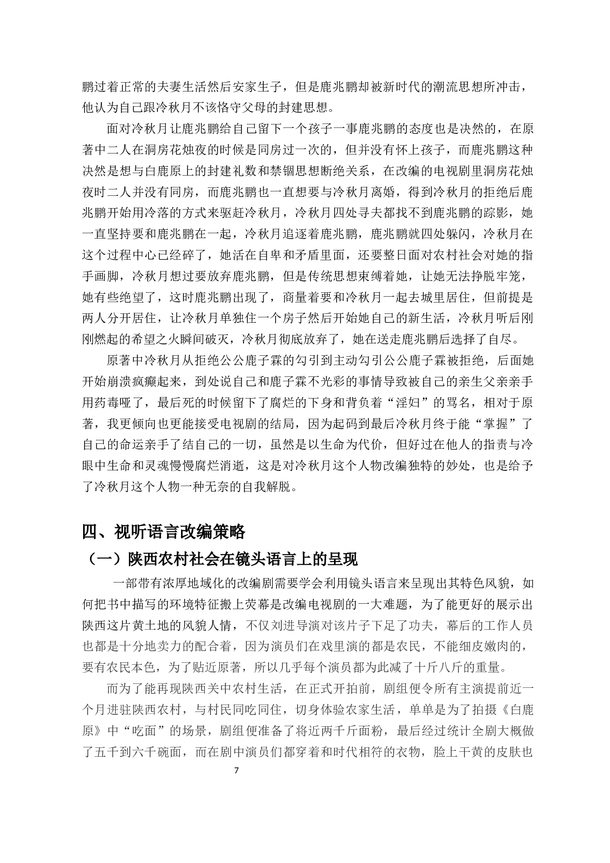 浅析电视剧《白鹿原》的改编策略-9543字.docx 第8页