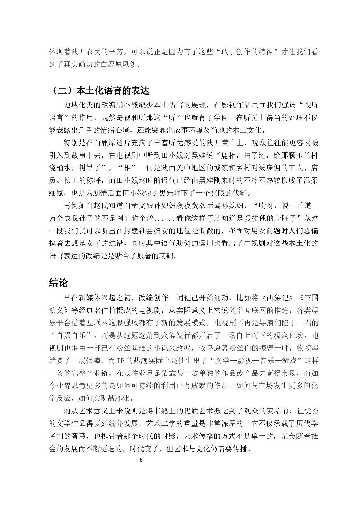 浅析电视剧《白鹿原》的改编策略-9543字.docx 第9页