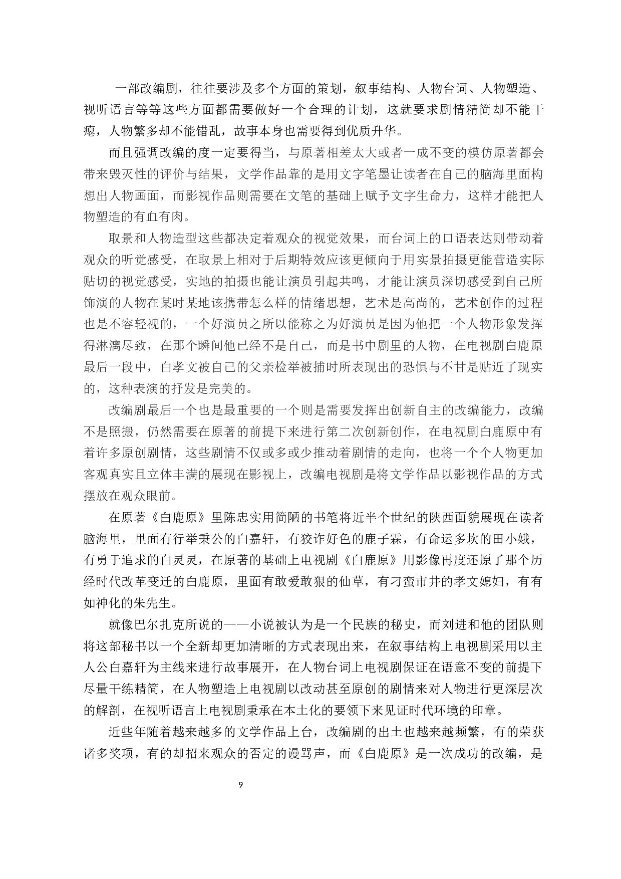 浅析电视剧《白鹿原》的改编策略-9543字.docx 第10页