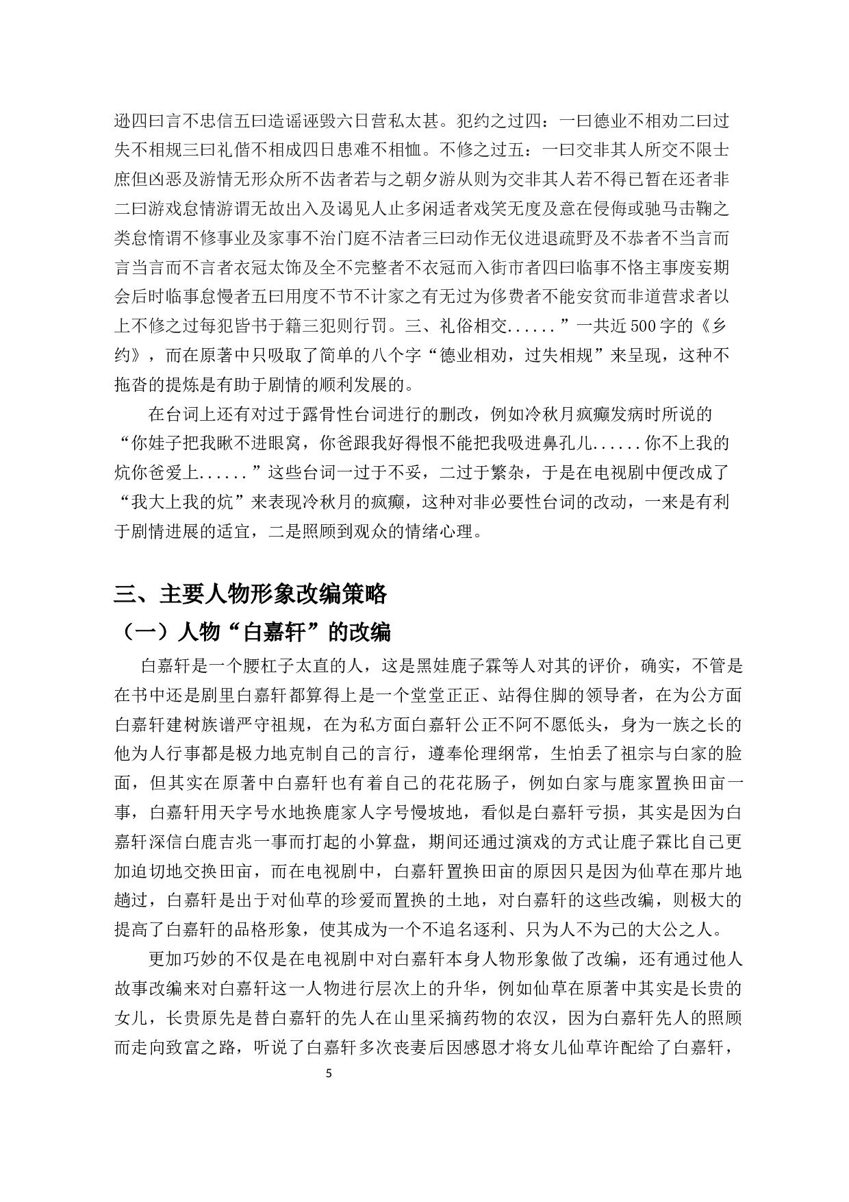 浅析电视剧《白鹿原》的改编策略-9543字.docx 第6页