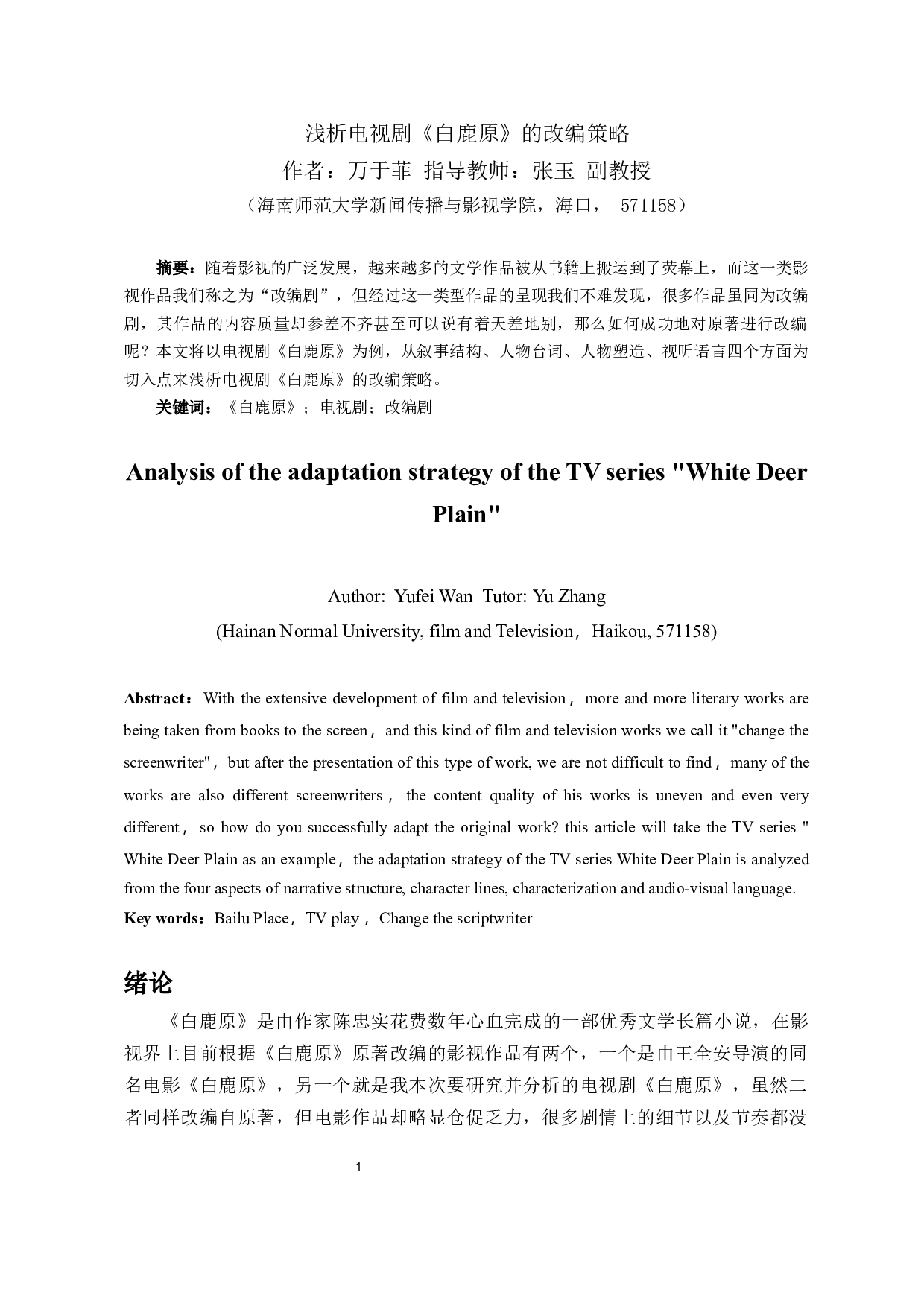 浅析电视剧《白鹿原》的改编策略-9543字.docx 第2页