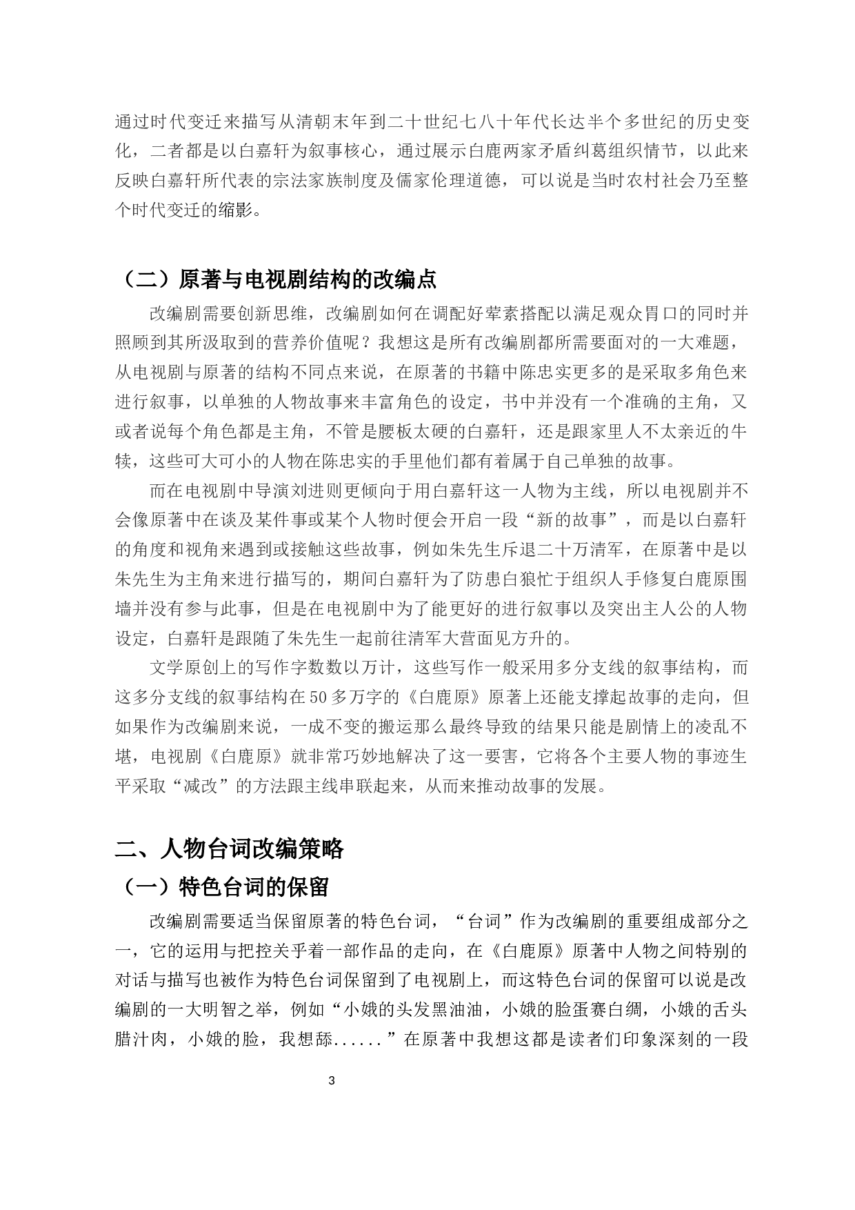 浅析电视剧《白鹿原》的改编策略-9543字.docx 第4页