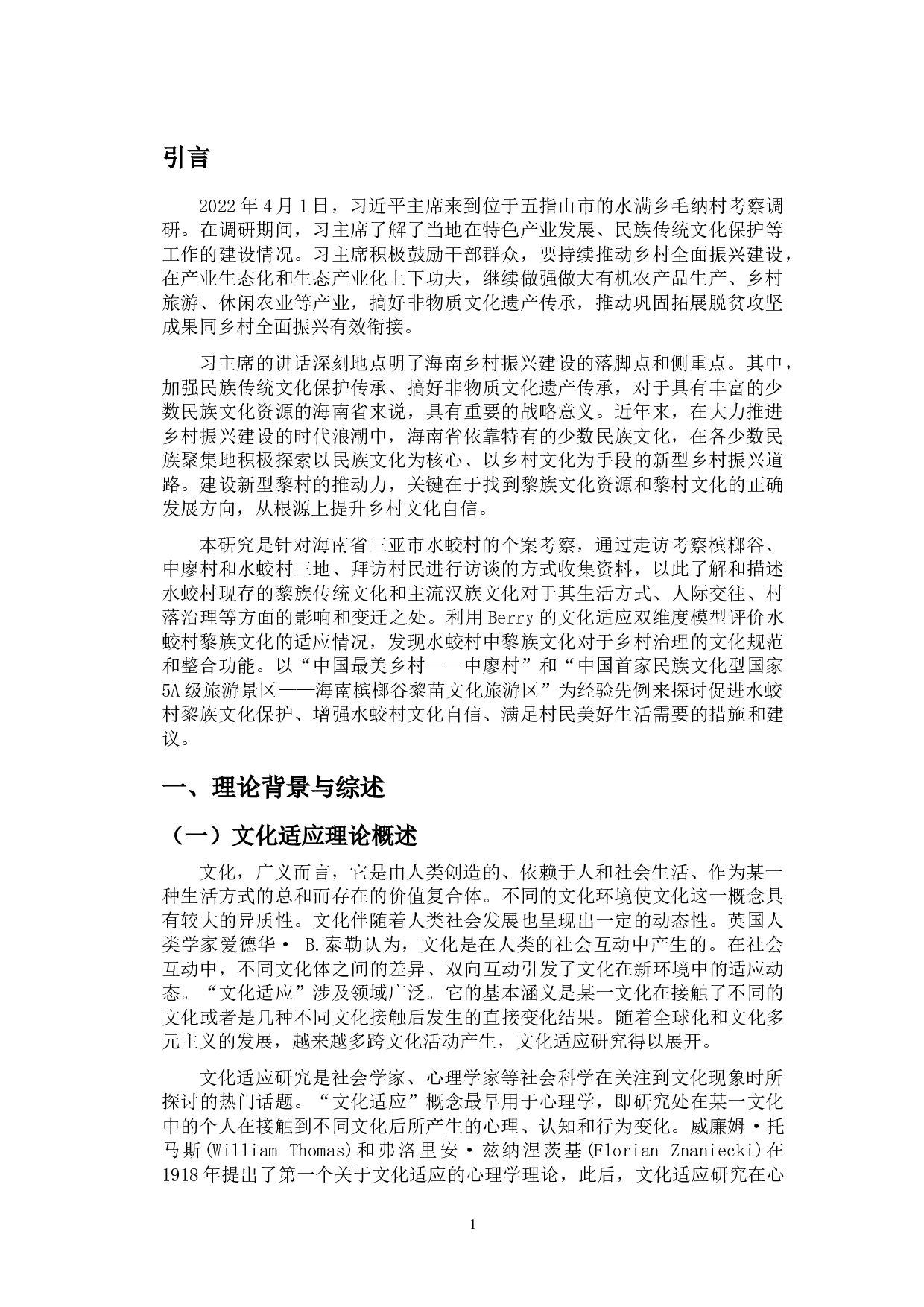 海南三亚水蛟村黎族文化适应的评价和乡村发展模式的研究-19897字.doc 第4页