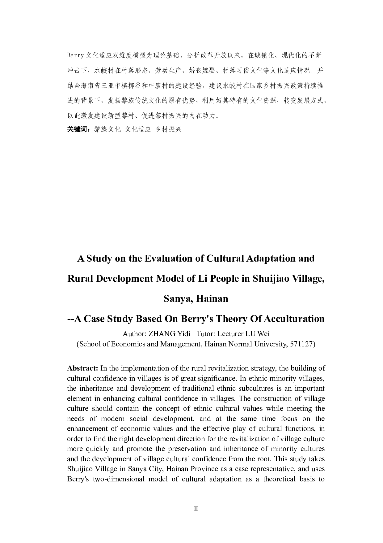 海南三亚水蛟村黎族文化适应的评价和乡村发展模式的研究-19897字.doc 第2页