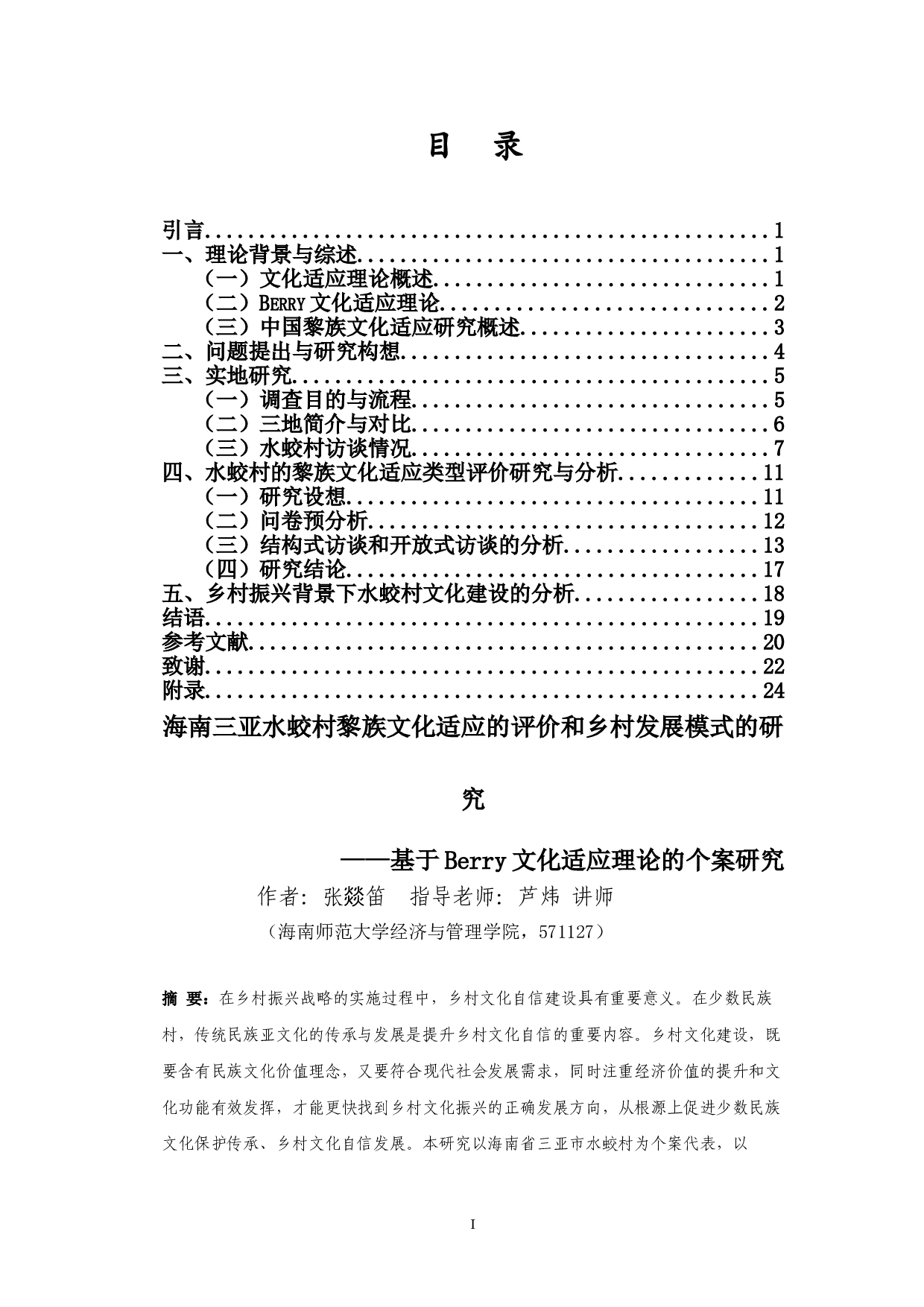 海南三亚水蛟村黎族文化适应的评价和乡村发展模式的研究-19897字.doc 第1页