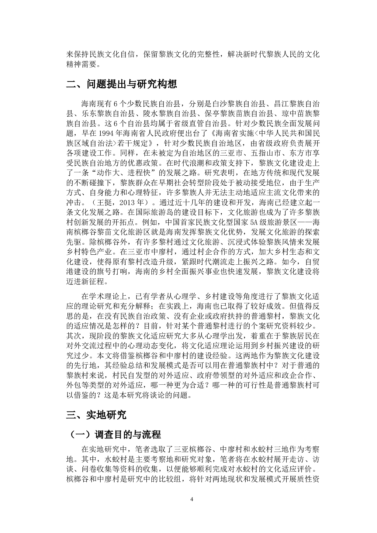 海南三亚水蛟村黎族文化适应的评价和乡村发展模式的研究-19897字.doc 第7页