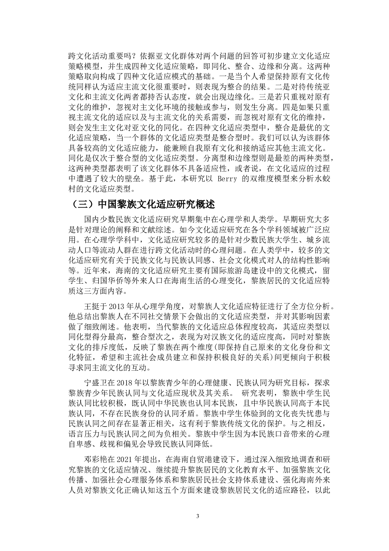 海南三亚水蛟村黎族文化适应的评价和乡村发展模式的研究-19897字.doc 第6页