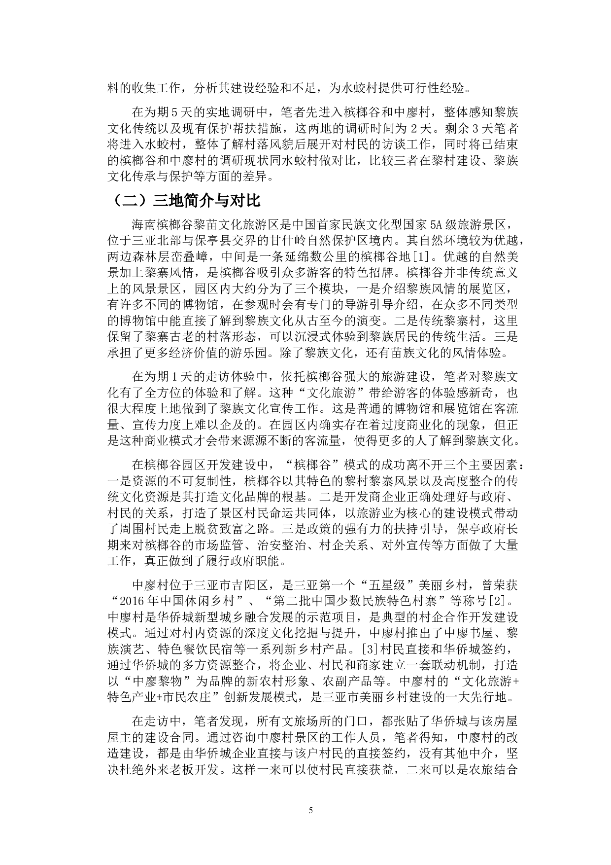 海南三亚水蛟村黎族文化适应的评价和乡村发展模式的研究-19897字.doc 第8页