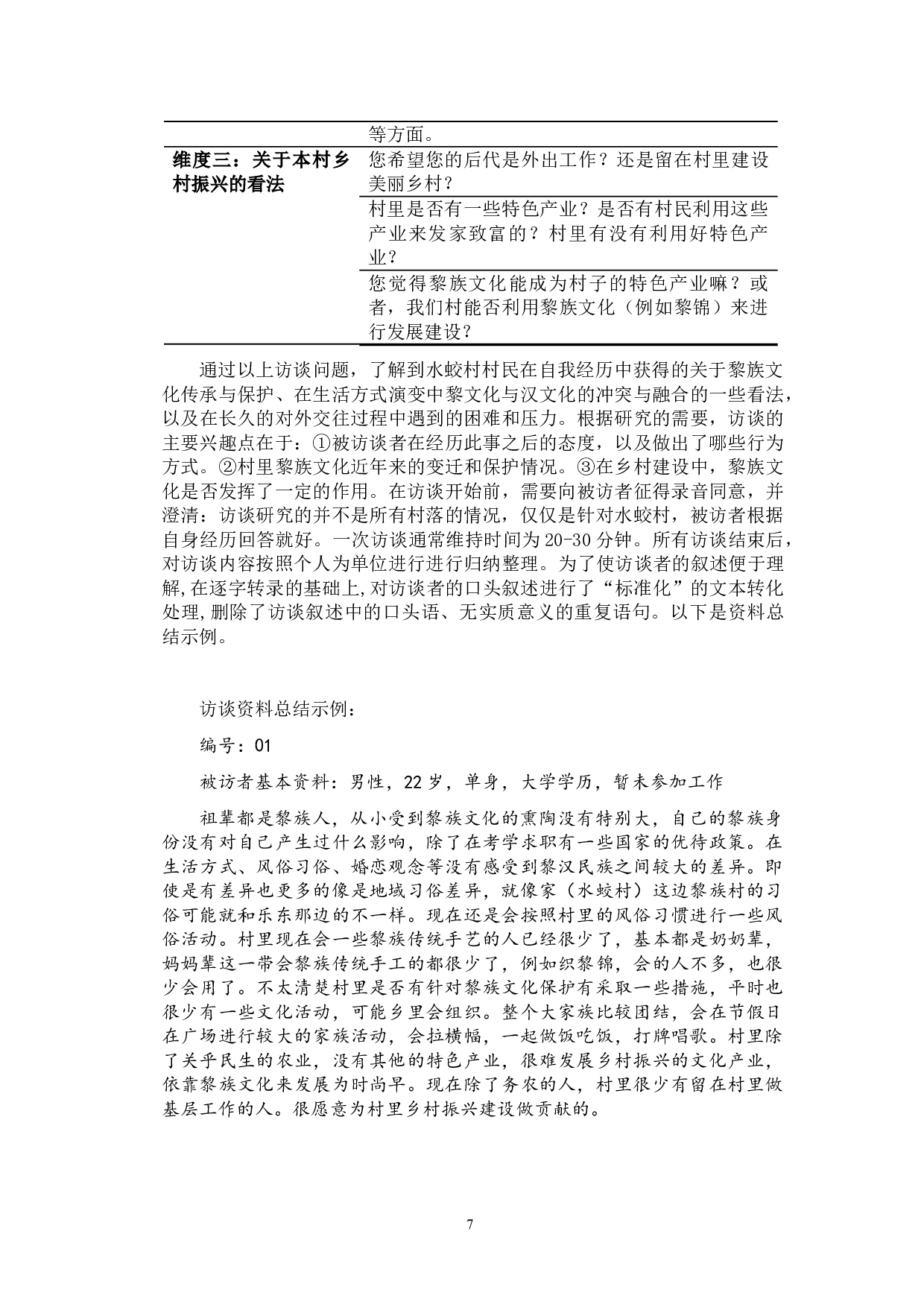 海南三亚水蛟村黎族文化适应的评价和乡村发展模式的研究-19897字.doc 第10页