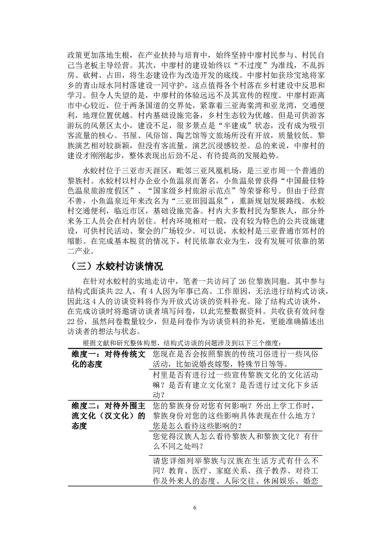 海南三亚水蛟村黎族文化适应的评价和乡村发展模式的研究-19897字.doc 第9页