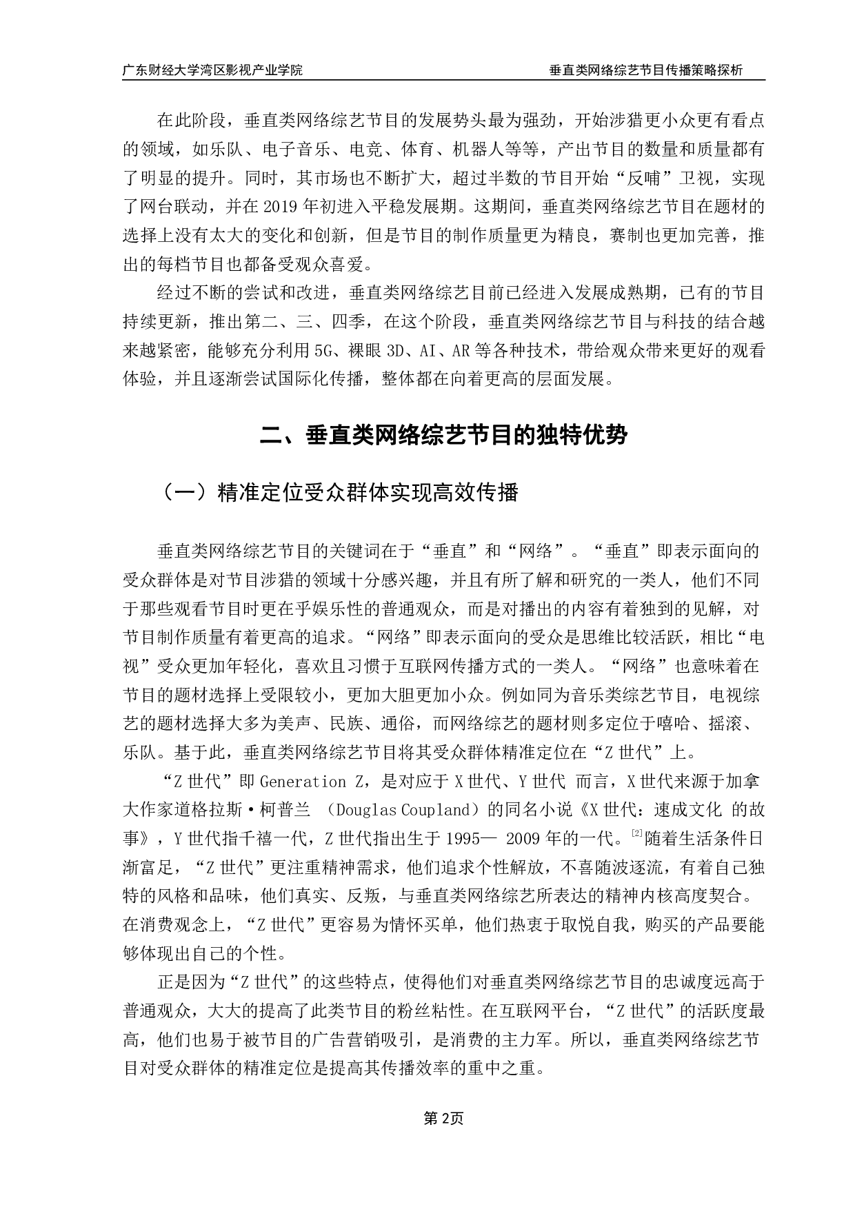 《垂直类网络综艺节目传播策略探析》-10177字.pdf 第5页