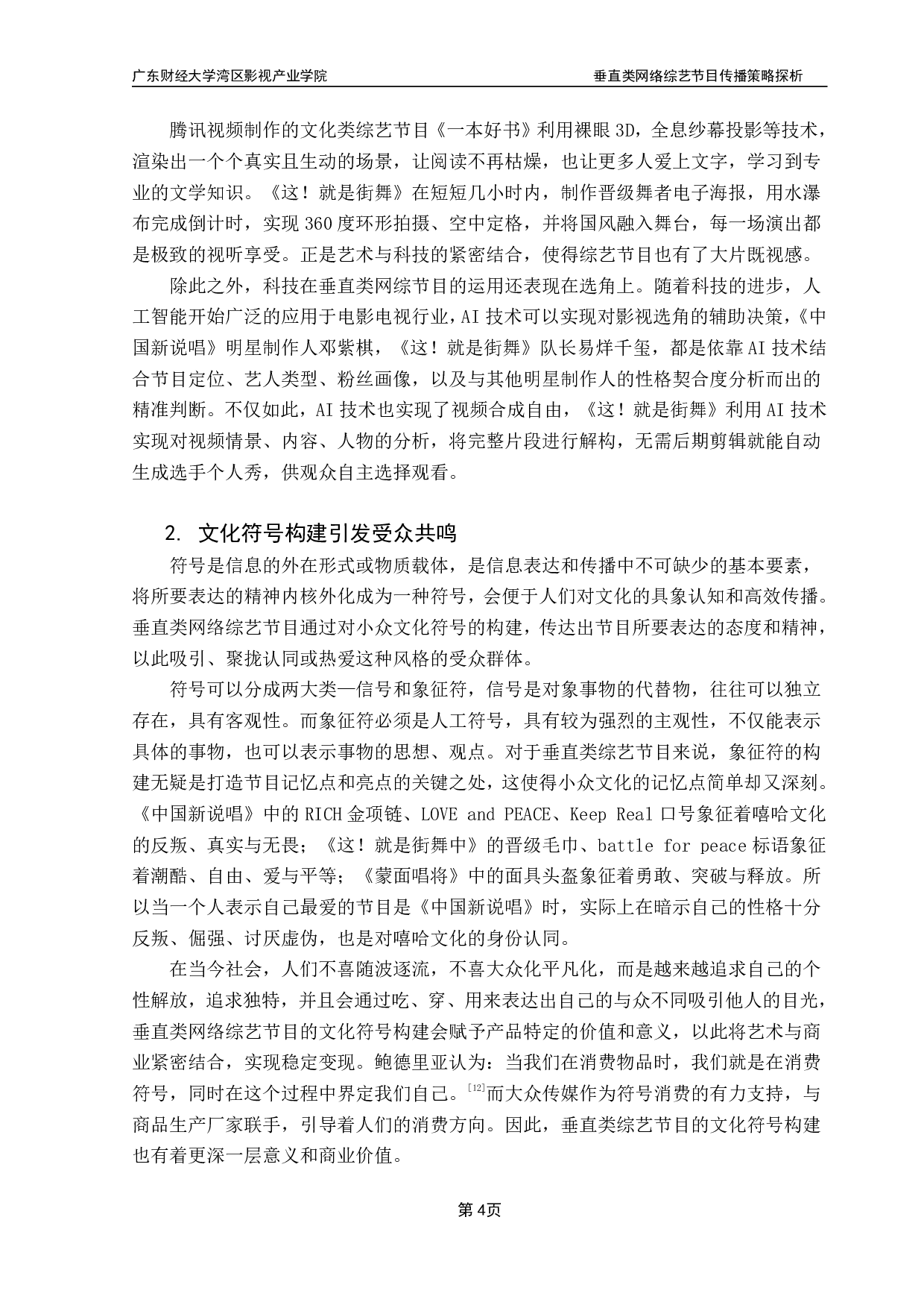 《垂直类网络综艺节目传播策略探析》-10177字.pdf 第7页