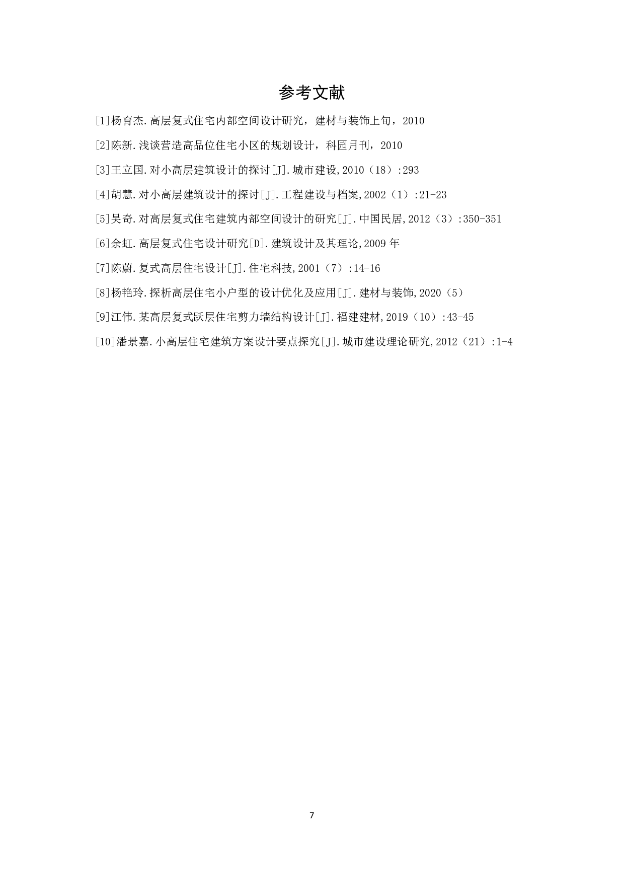 高层复式住宅的设计研究-5211字.pdf 第8页