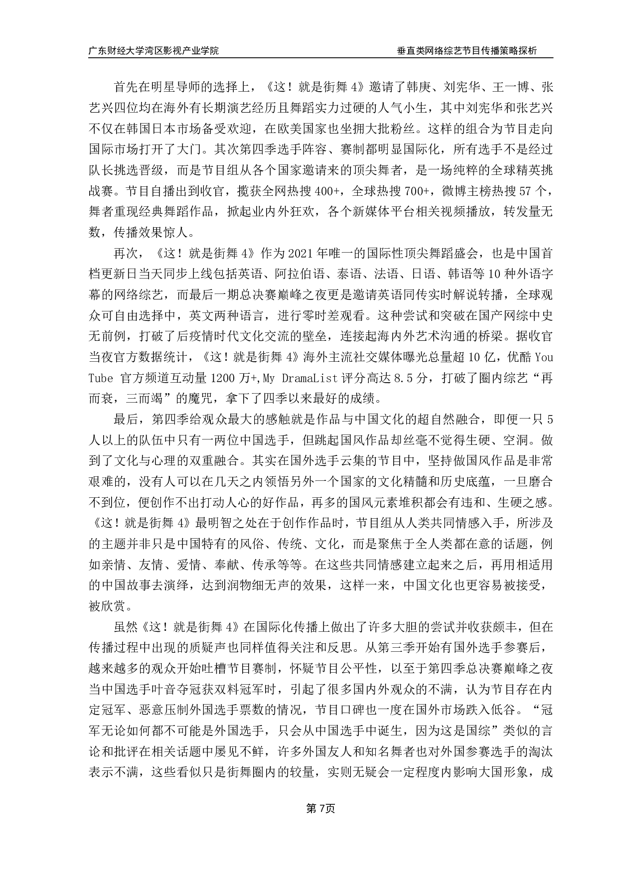 《垂直类网络综艺节目传播策略探析》-10177字.pdf 第10页
