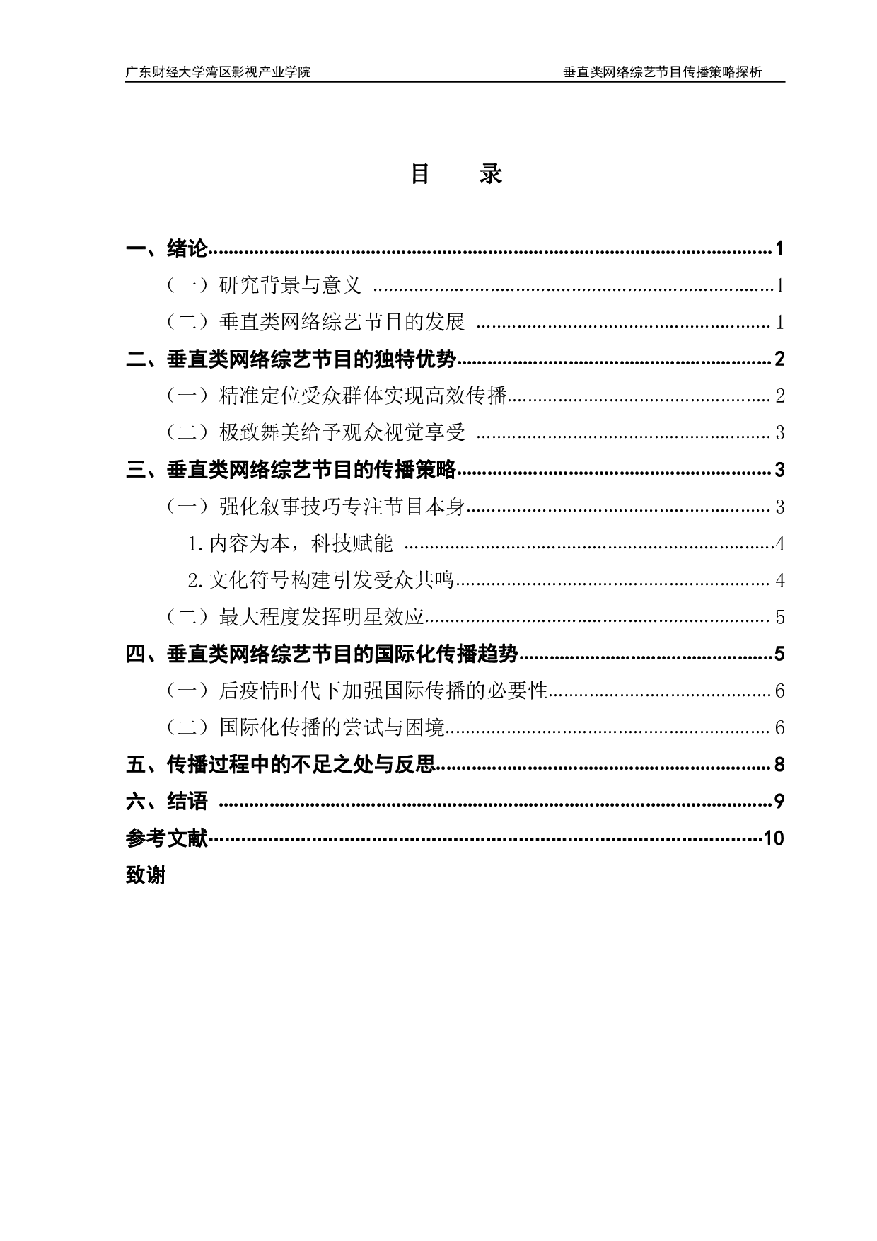 《垂直类网络综艺节目传播策略探析》-10177字.pdf 第3页