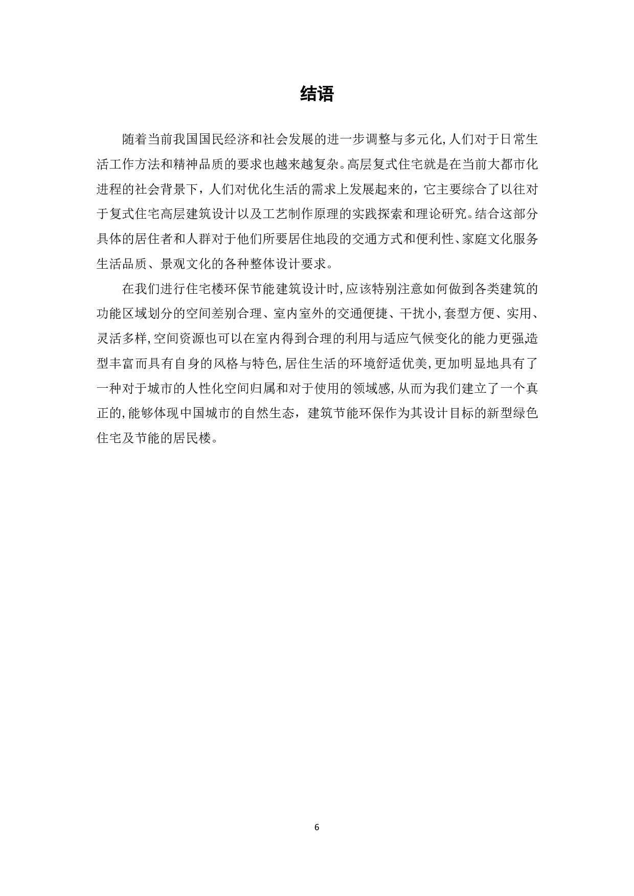 高层复式住宅的设计研究-5211字.pdf 第7页