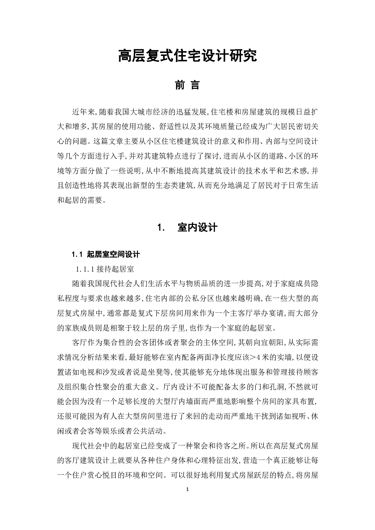 高层复式住宅的设计研究-5211字.pdf 第2页