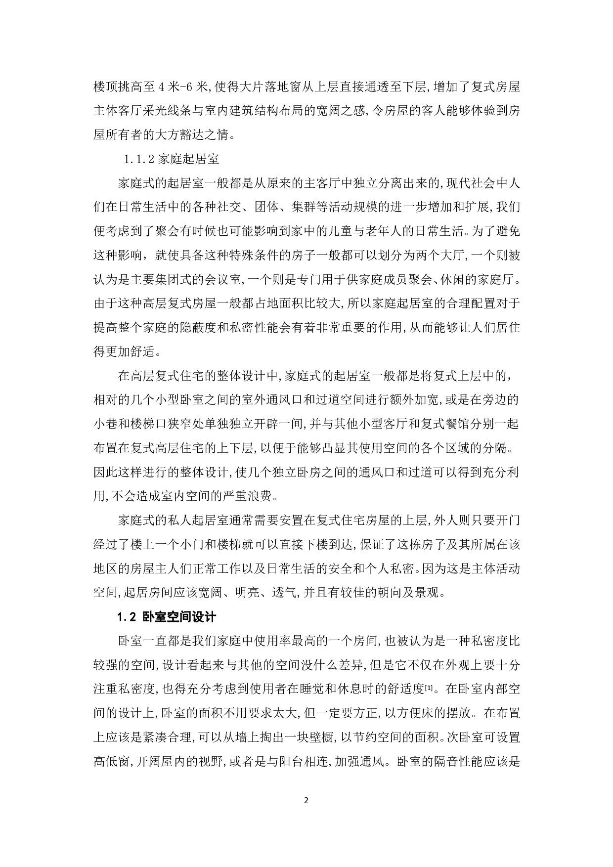 高层复式住宅的设计研究-5211字.pdf 第3页