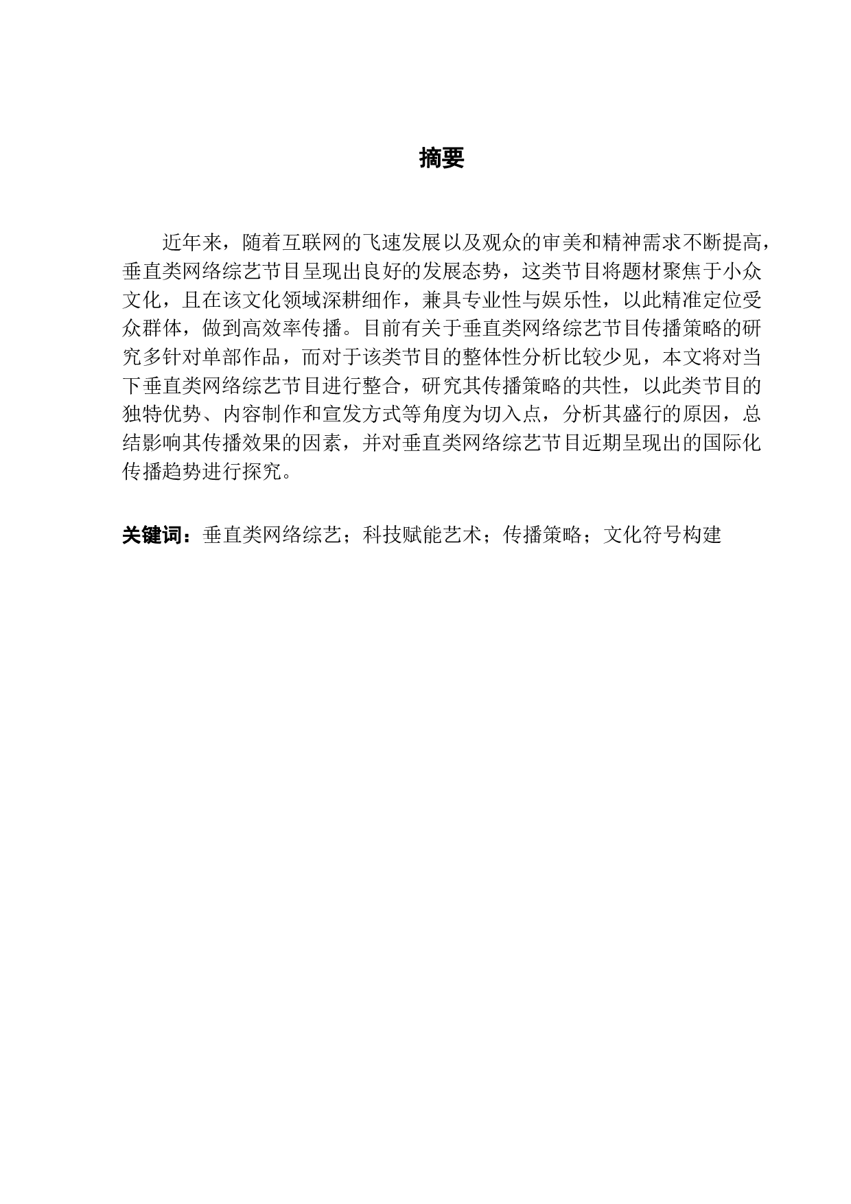 《垂直类网络综艺节目传播策略探析》-10177字.pdf 第1页