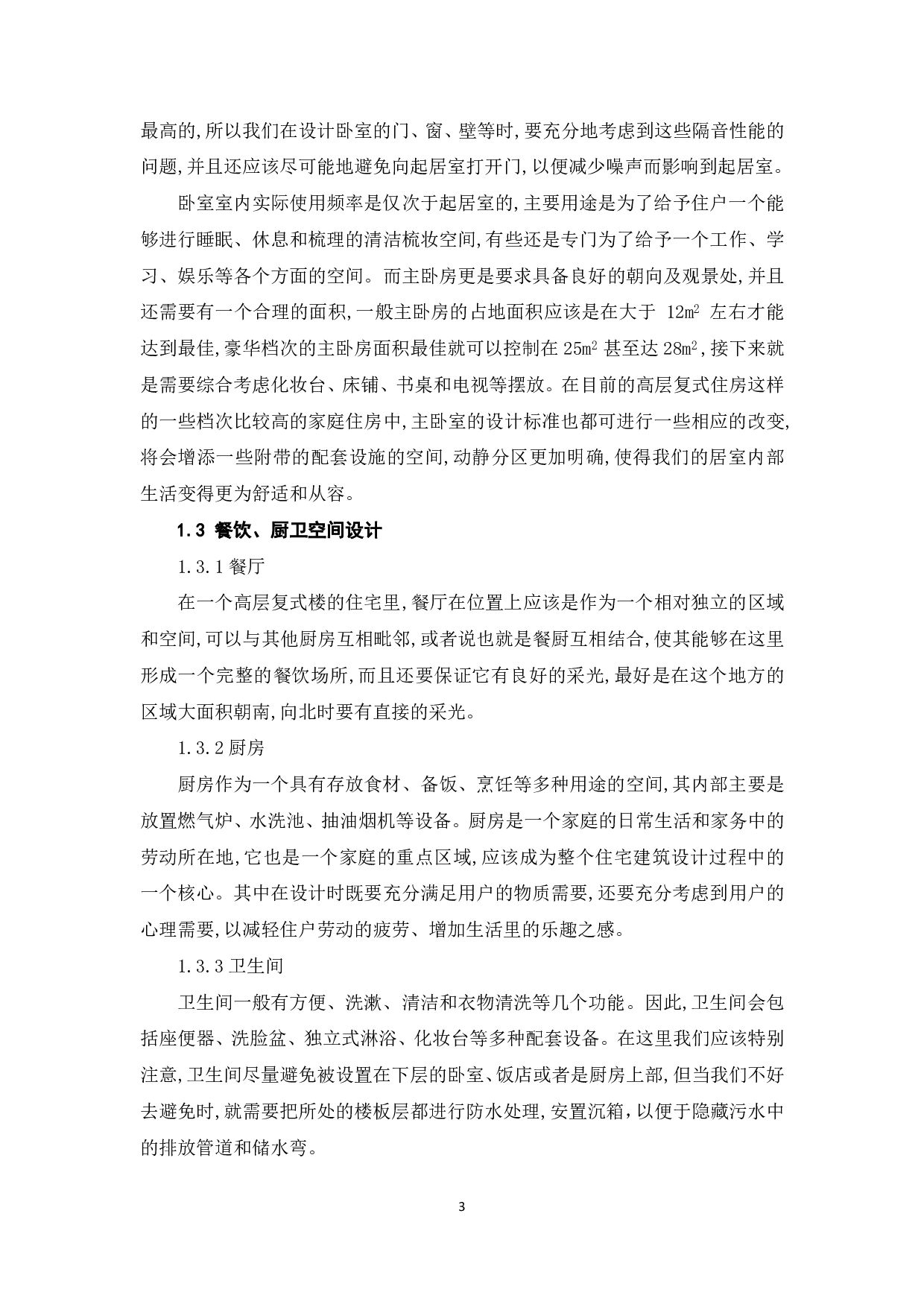 高层复式住宅的设计研究-5211字.pdf 第4页