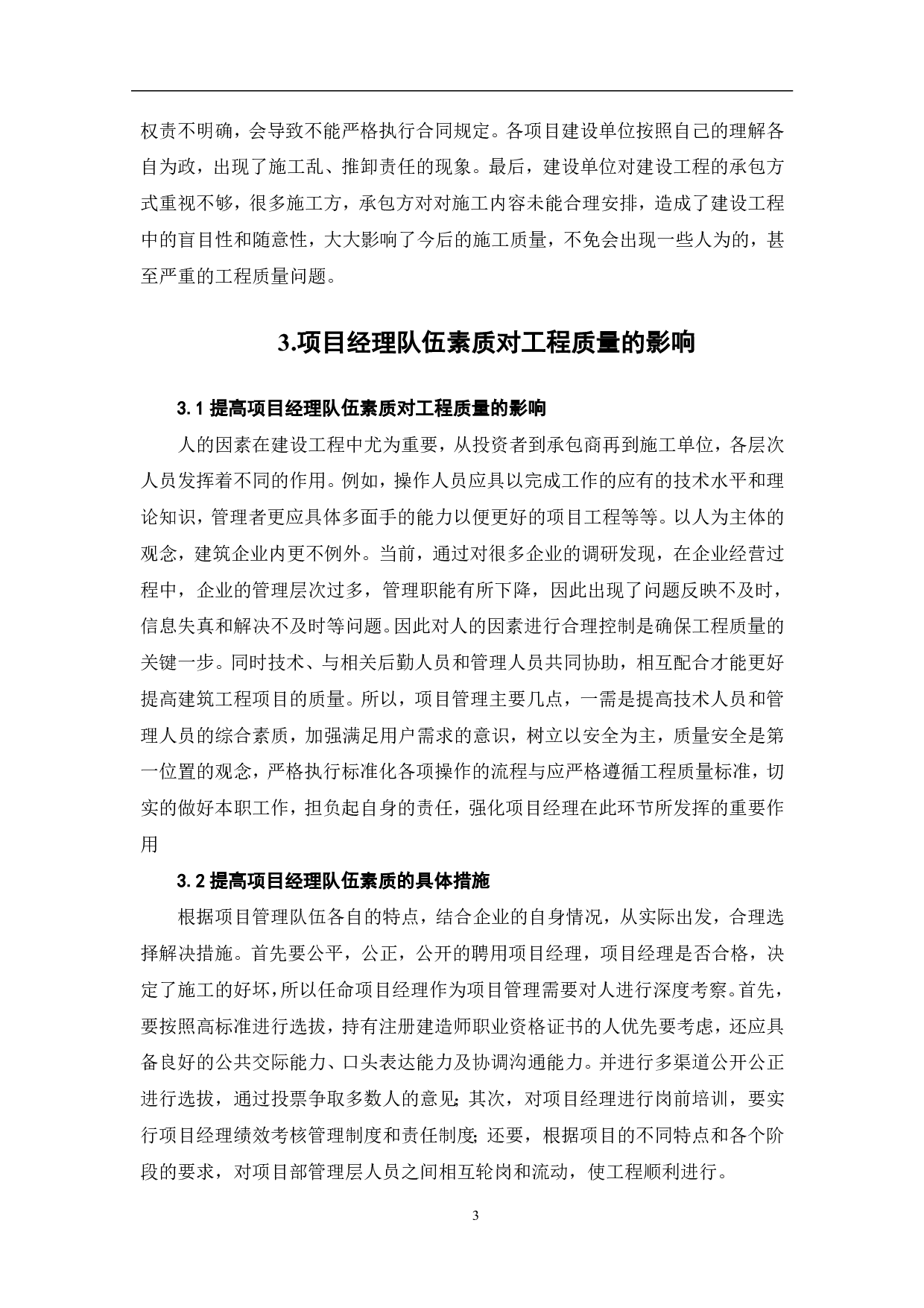 项目管理对工程质量的影响和对策-4577字.pdf 第4页