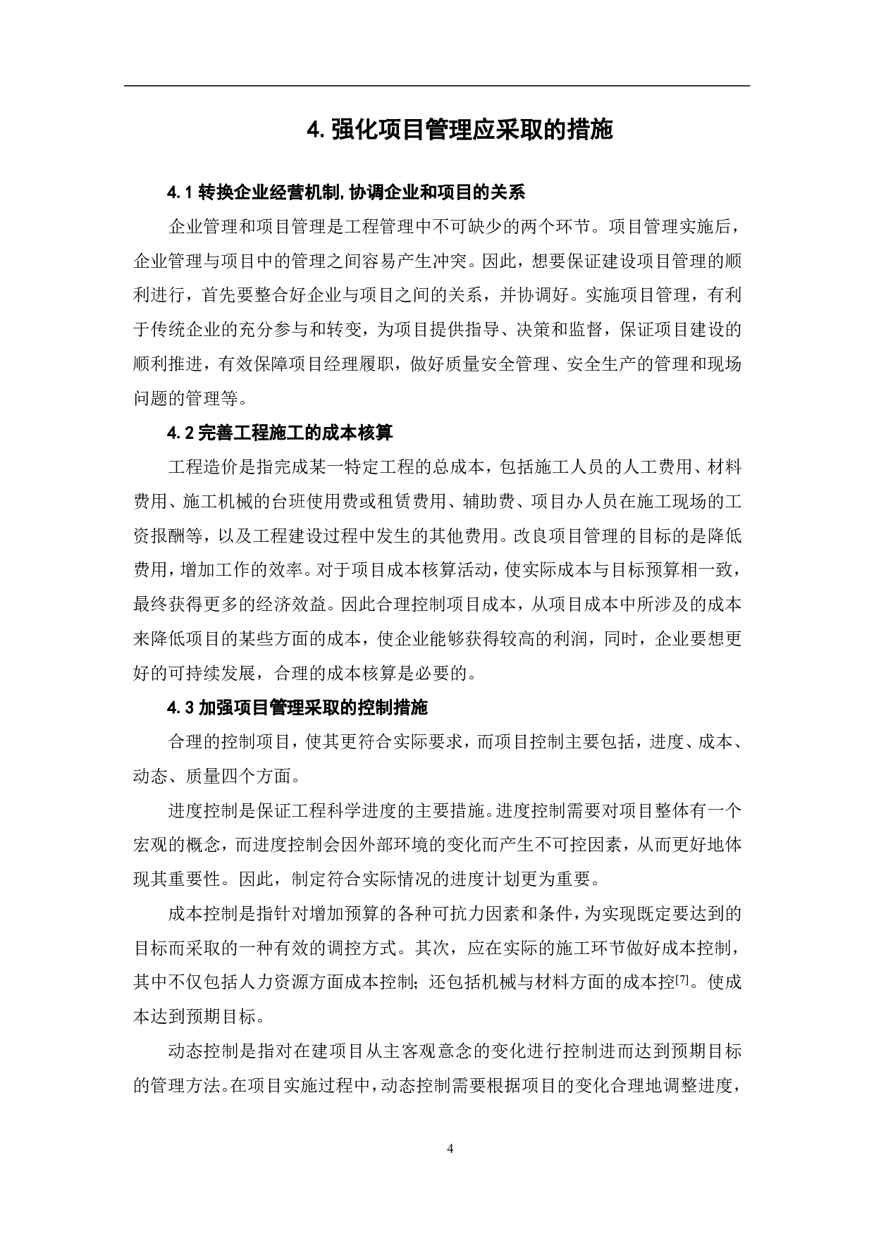 项目管理对工程质量的影响和对策-4577字.pdf 第5页