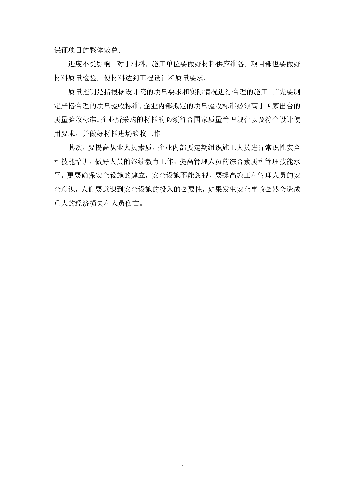 项目管理对工程质量的影响和对策-4577字.pdf 第6页