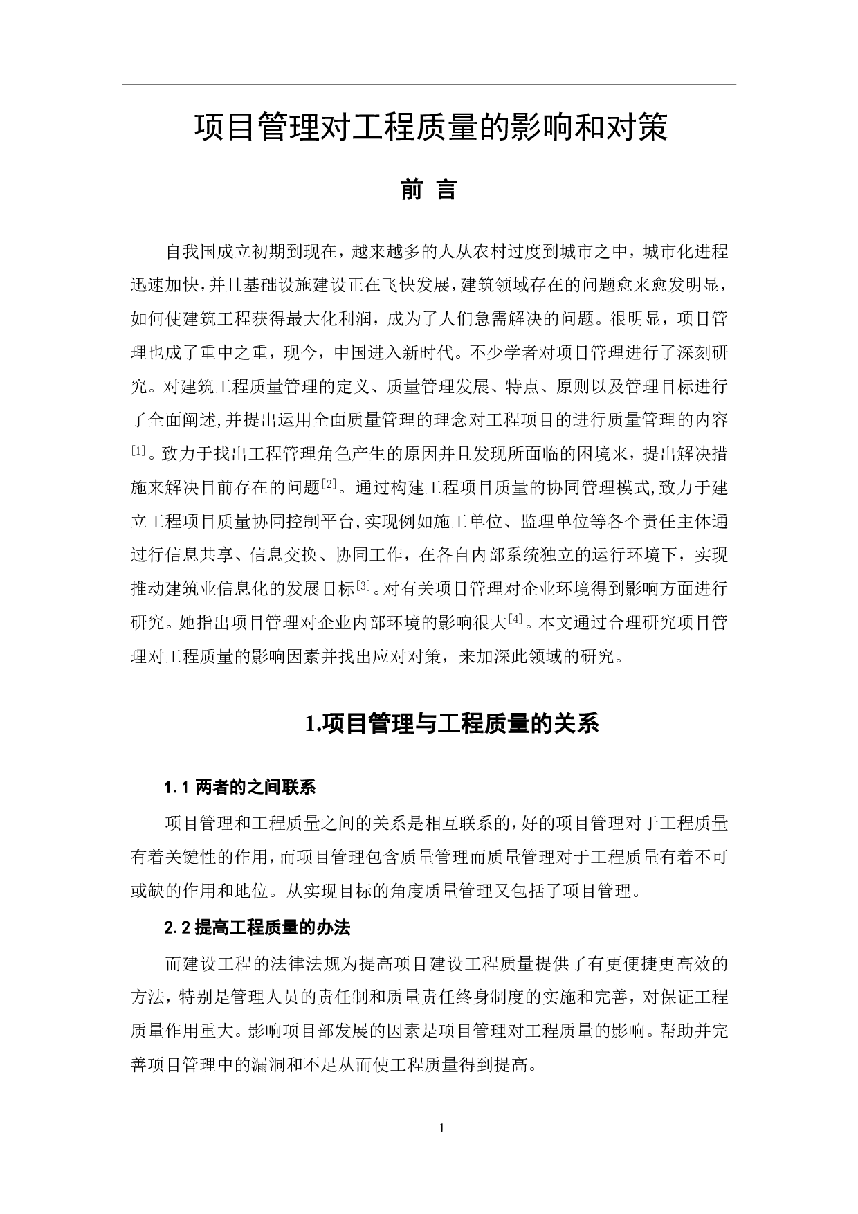 项目管理对工程质量的影响和对策-4577字.pdf 第2页