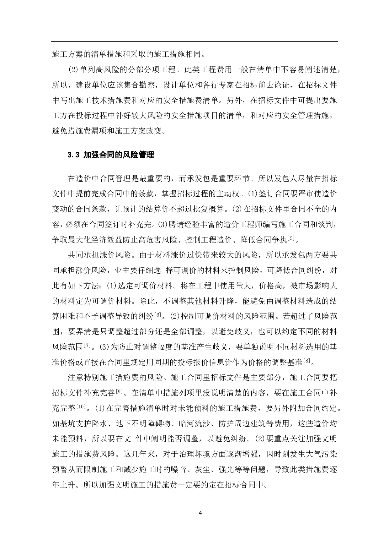 项目发包阶段的造价风险控制研究-4189字.pdf 第5页