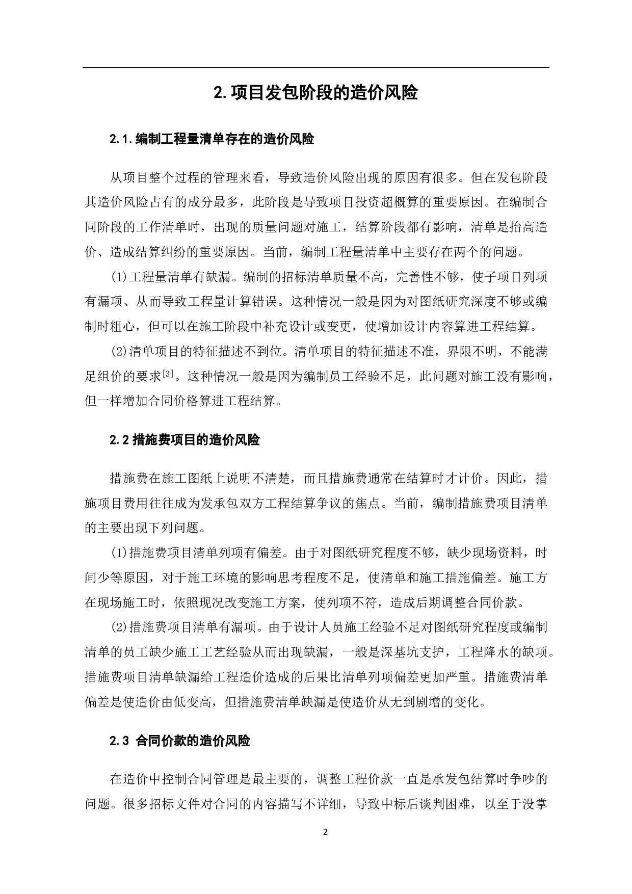 项目发包阶段的造价风险控制研究-4189字.pdf 第3页
