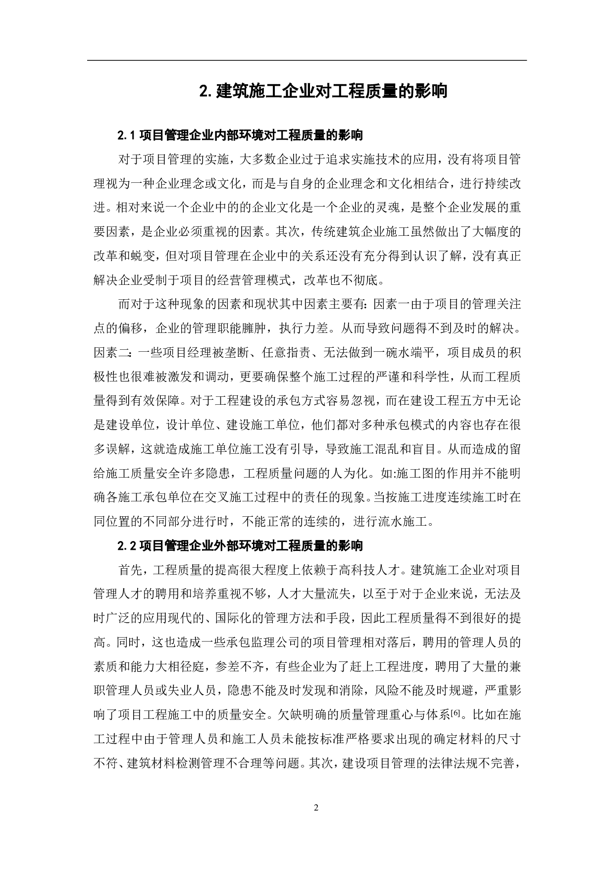 项目管理对工程质量的影响和对策-4577字.pdf 第3页