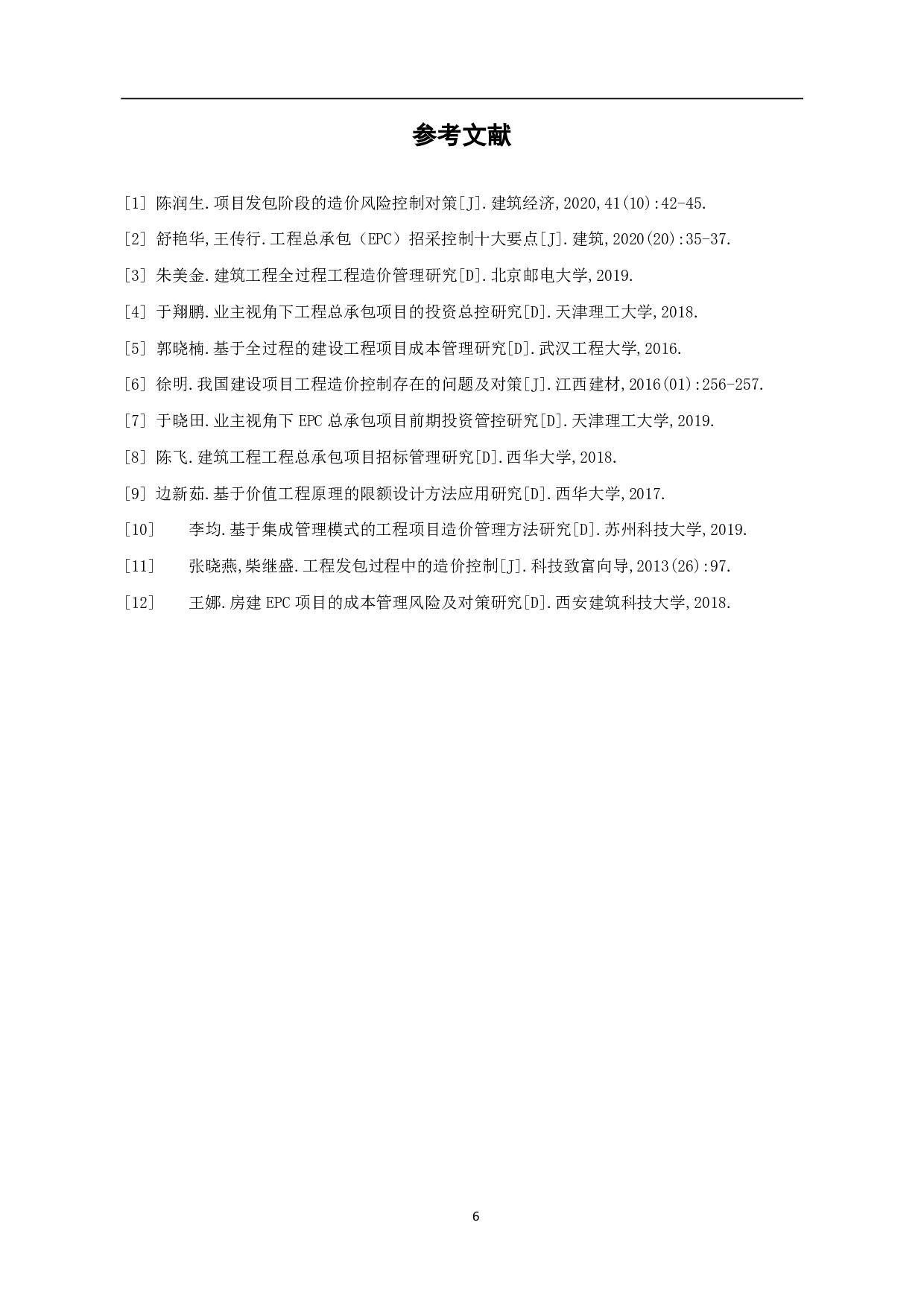 项目发包阶段的造价风险控制研究-4189字.pdf 第7页