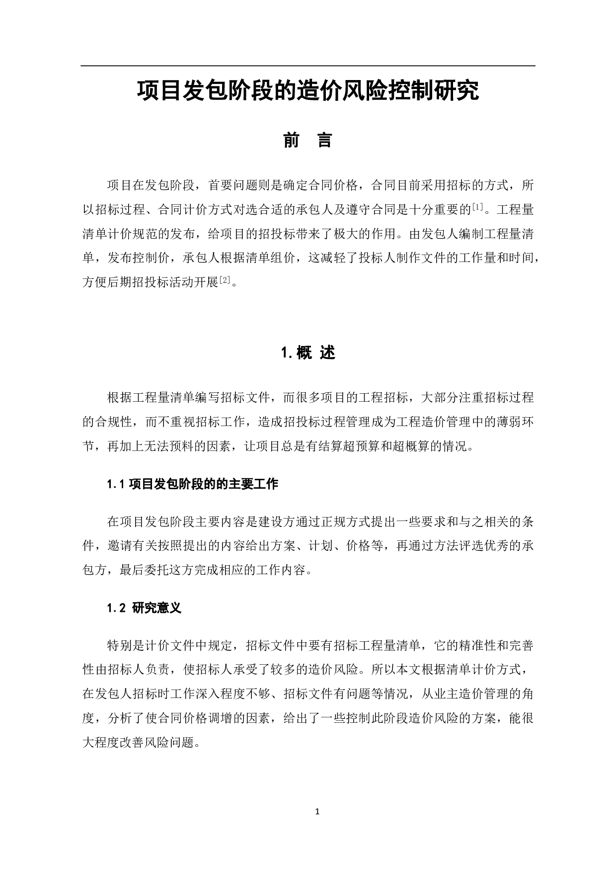 项目发包阶段的造价风险控制研究-4189字.pdf 第2页