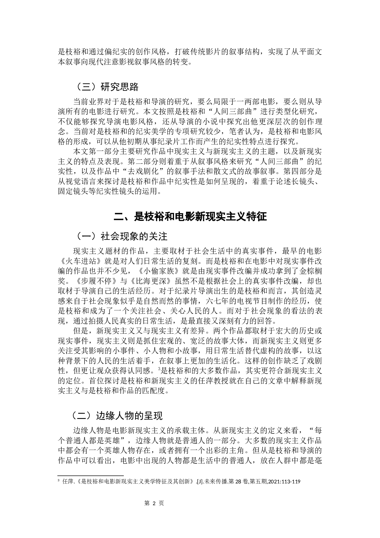 《是枝裕和纪实美学风格研究&mdash;&mdash;以人间三部曲为例》-9278字.docx 第5页