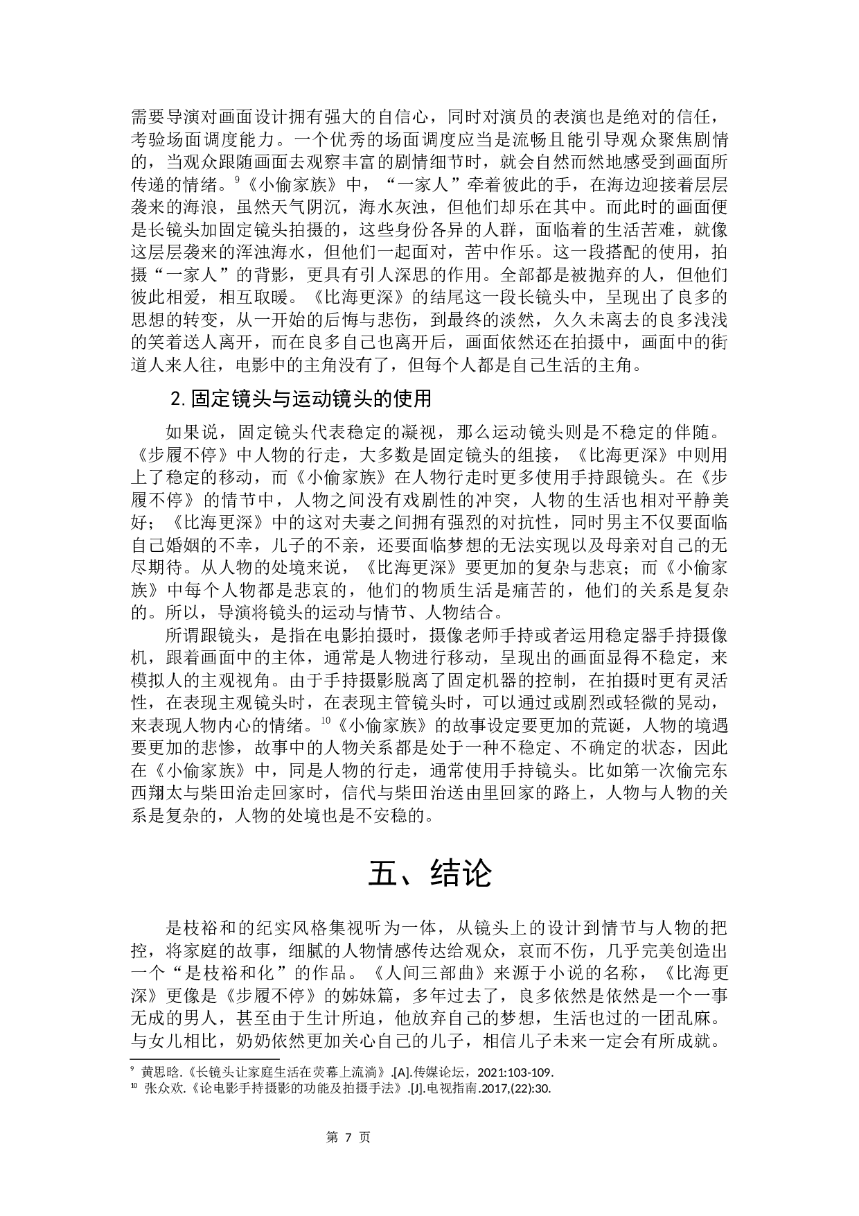 《是枝裕和纪实美学风格研究&mdash;&mdash;以人间三部曲为例》-9278字.docx 第10页