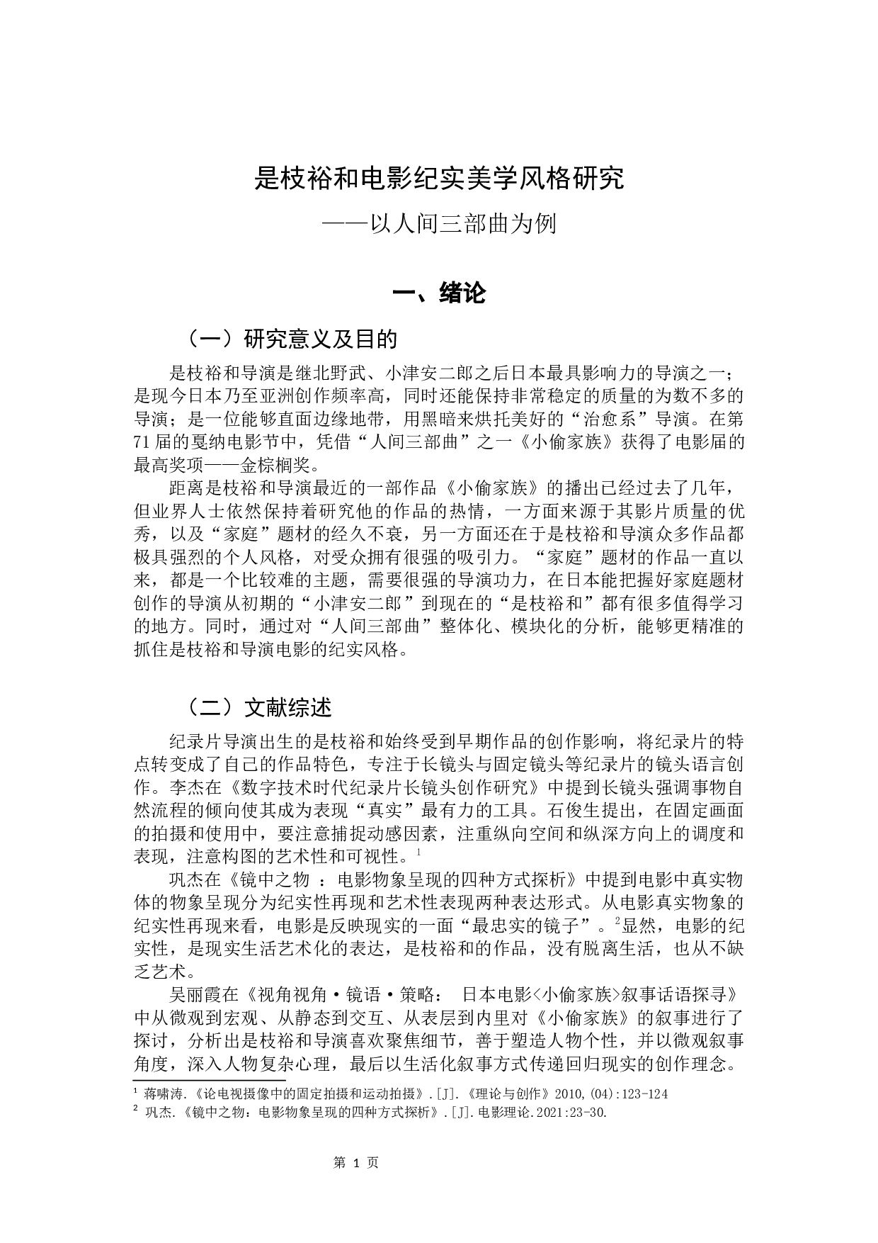 《是枝裕和纪实美学风格研究&mdash;&mdash;以人间三部曲为例》-9278字.docx 第4页