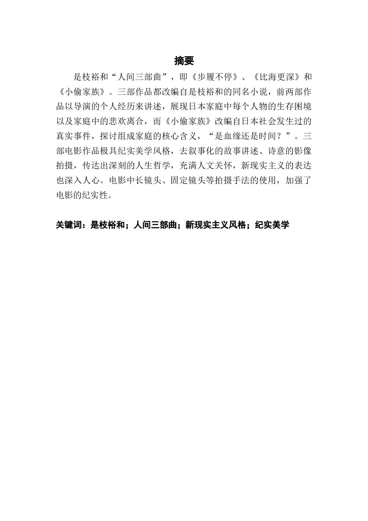 《是枝裕和纪实美学风格研究&mdash;&mdash;以人间三部曲为例》-9278字.docx 第1页