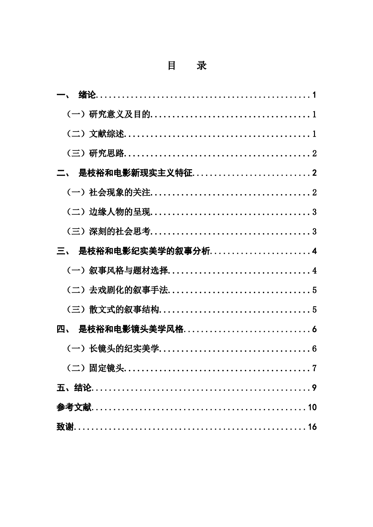 《是枝裕和纪实美学风格研究&mdash;&mdash;以人间三部曲为例》-9278字.docx 第3页