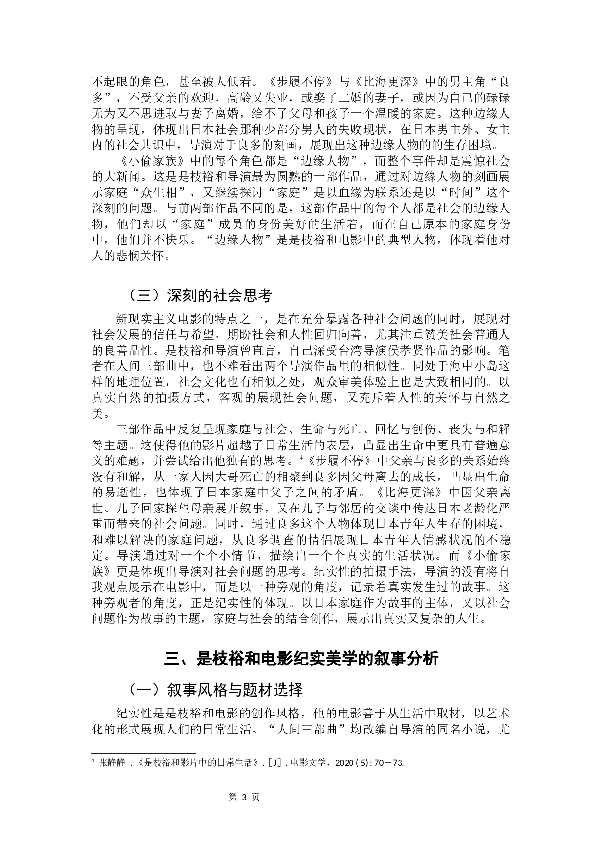 《是枝裕和纪实美学风格研究&mdash;&mdash;以人间三部曲为例》-9278字.docx 第6页