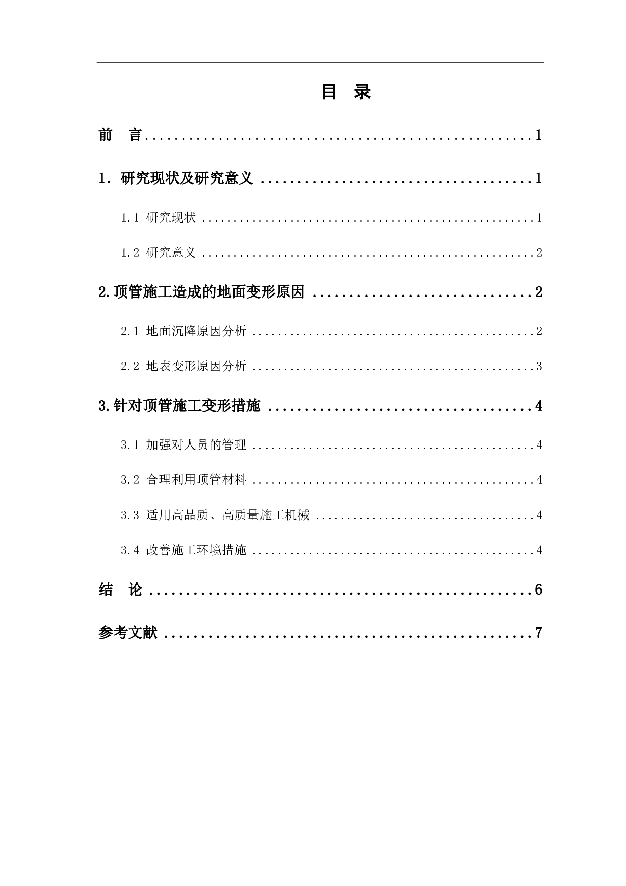顶管施工造成的地面变形原因及措施分析-4881字.pdf 第1页