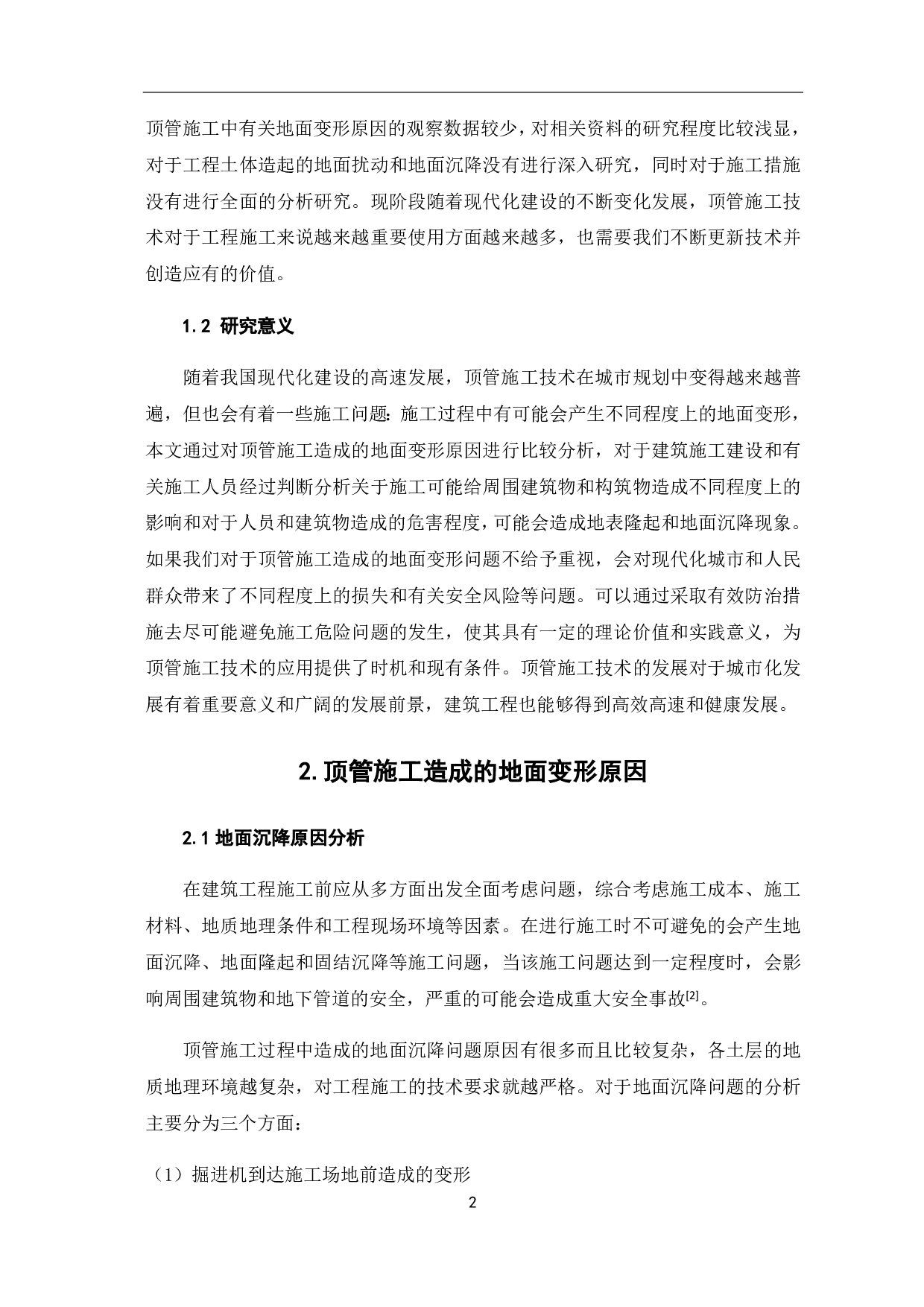 顶管施工造成的地面变形原因及措施分析-4881字.pdf 第6页