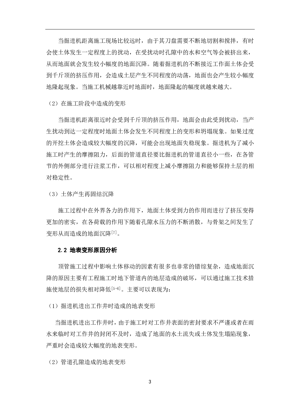 顶管施工造成的地面变形原因及措施分析-4881字.pdf 第7页