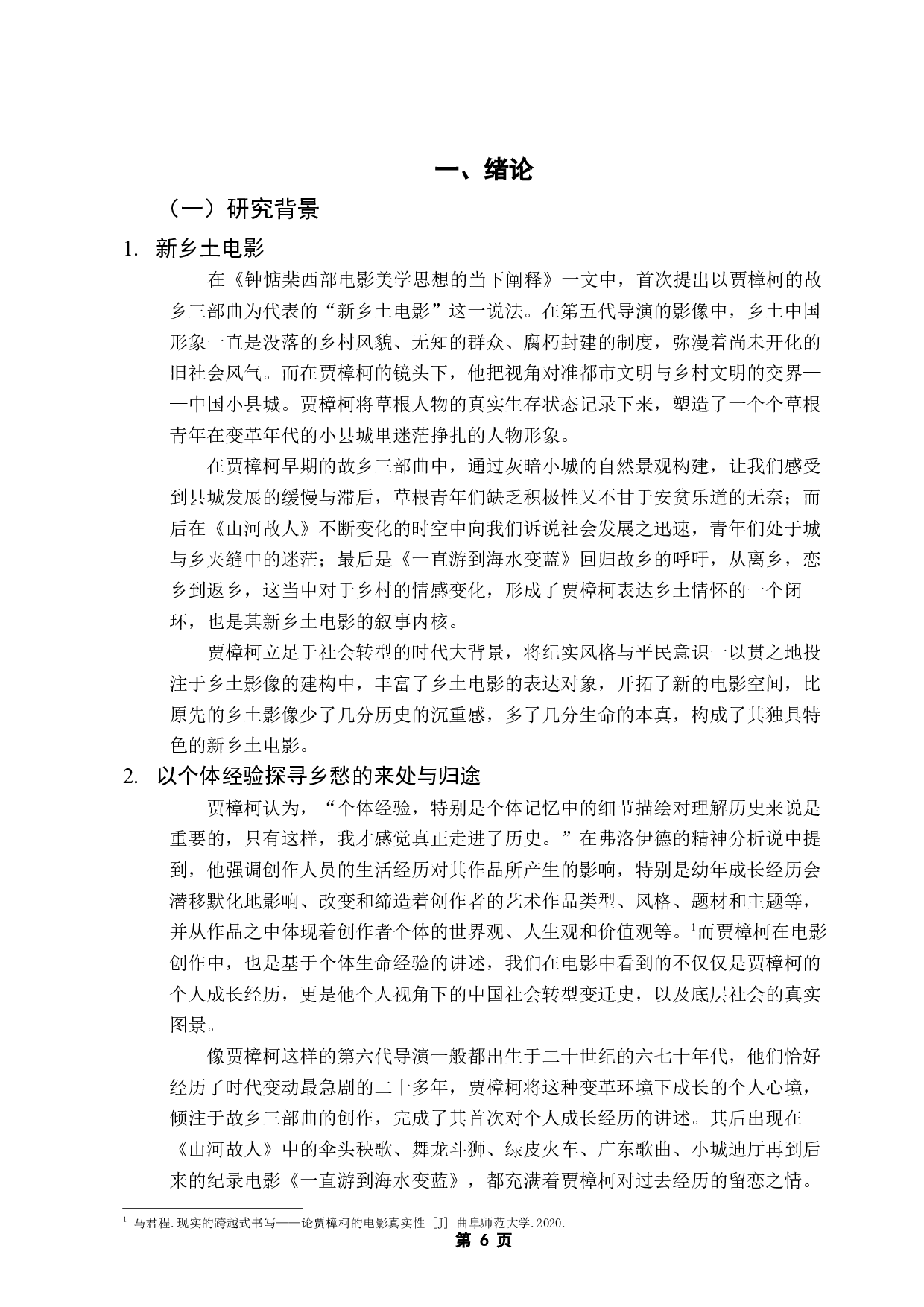 《浅析贾樟柯新乡土电影的艺术特色》-11655字.docx 第4页