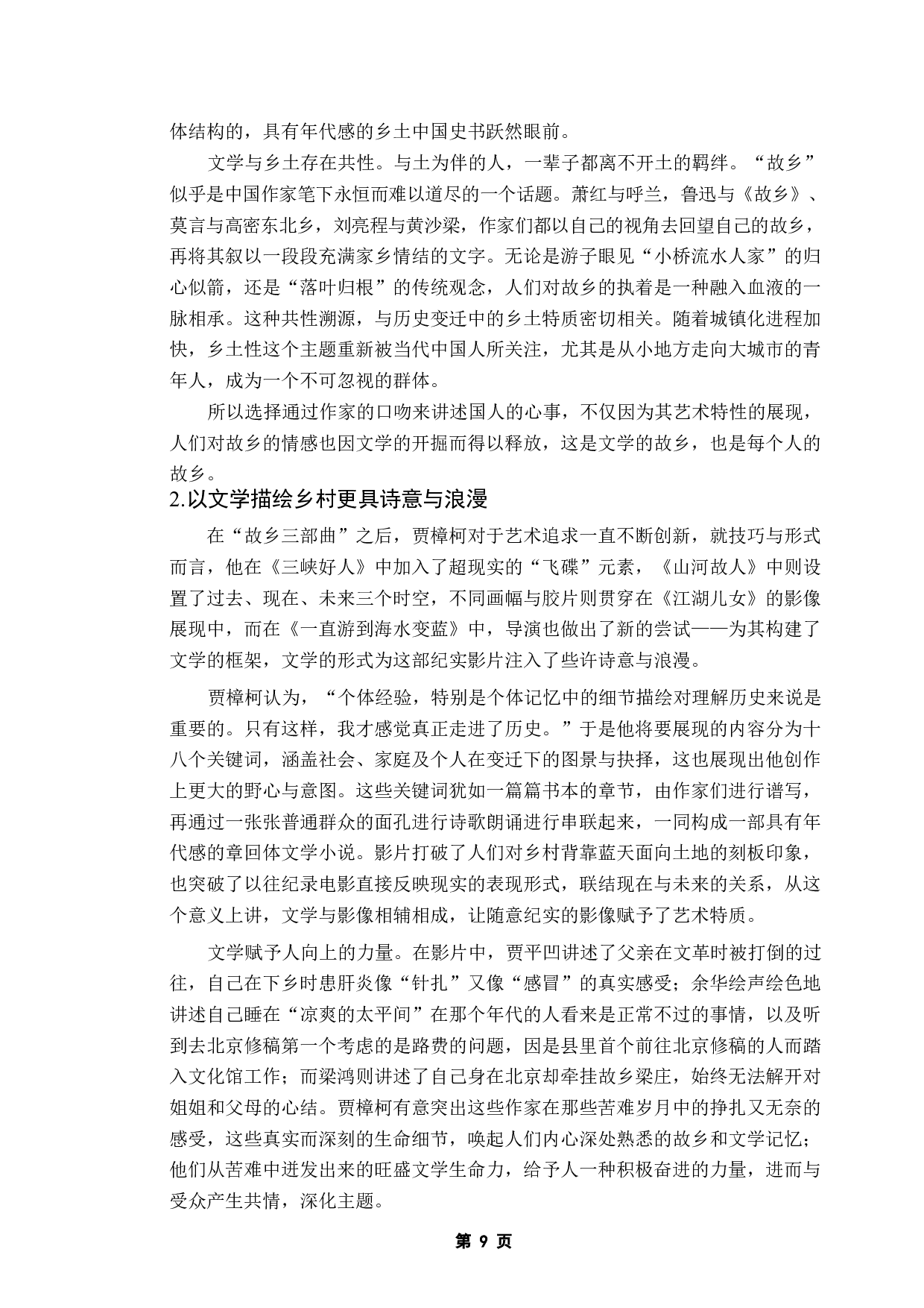 《浅析贾樟柯新乡土电影的艺术特色》-11655字.docx 第7页