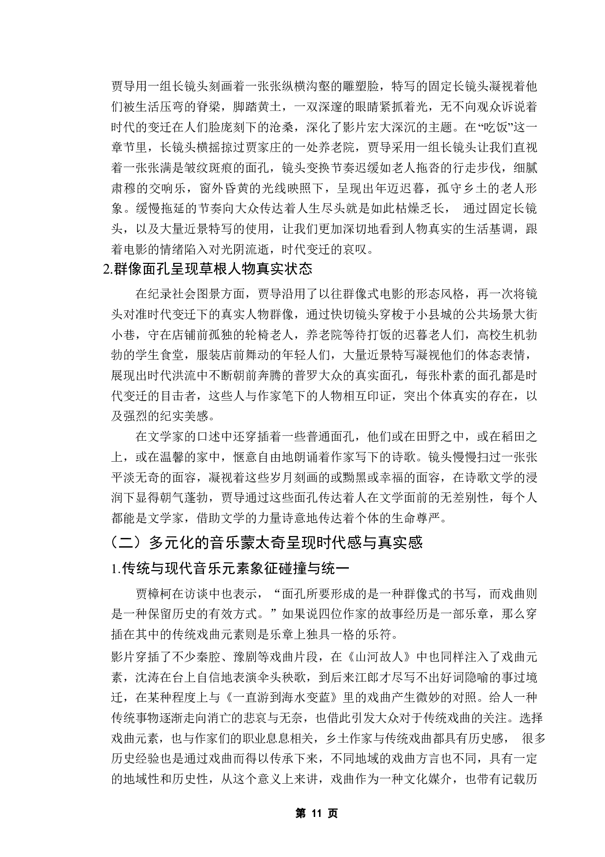 《浅析贾樟柯新乡土电影的艺术特色》-11655字.docx 第9页