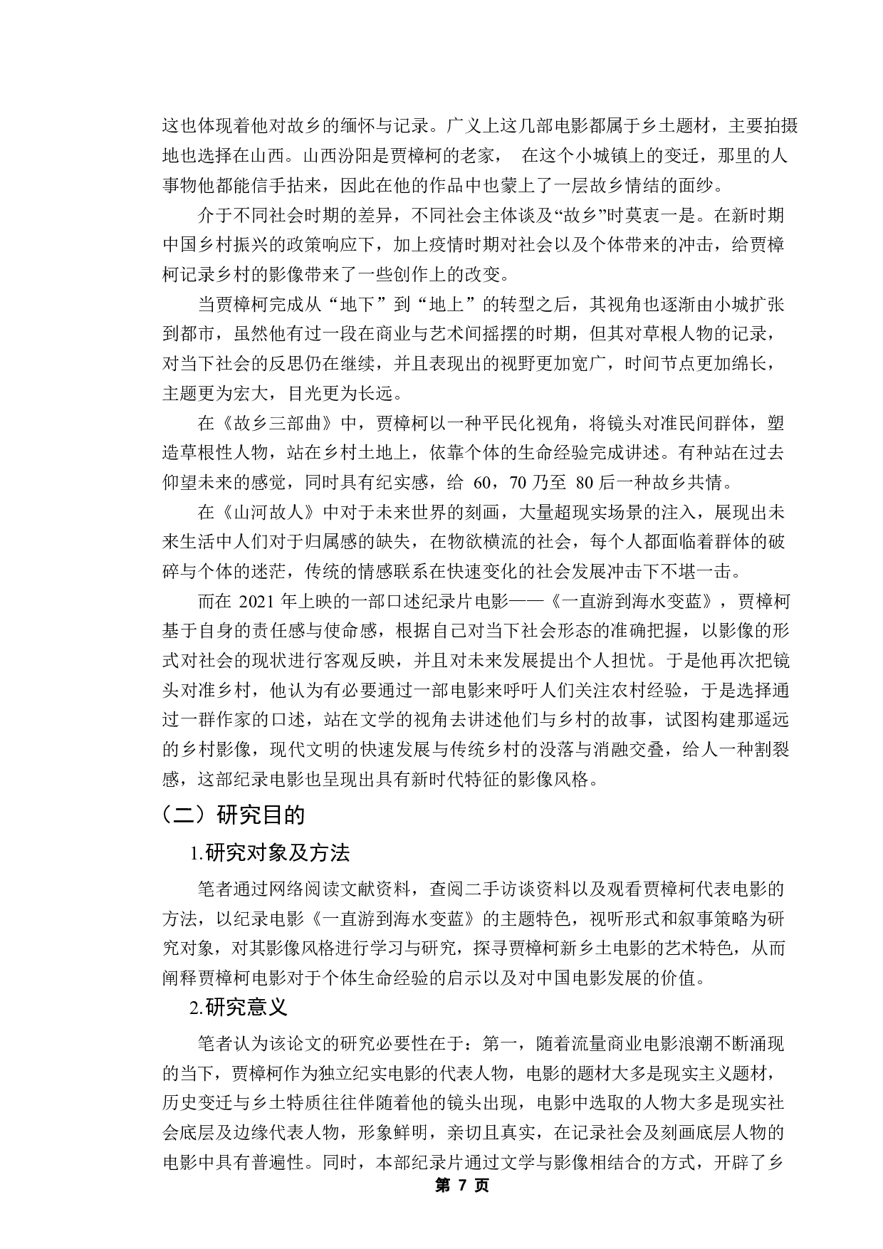 《浅析贾樟柯新乡土电影的艺术特色》-11655字.docx 第5页