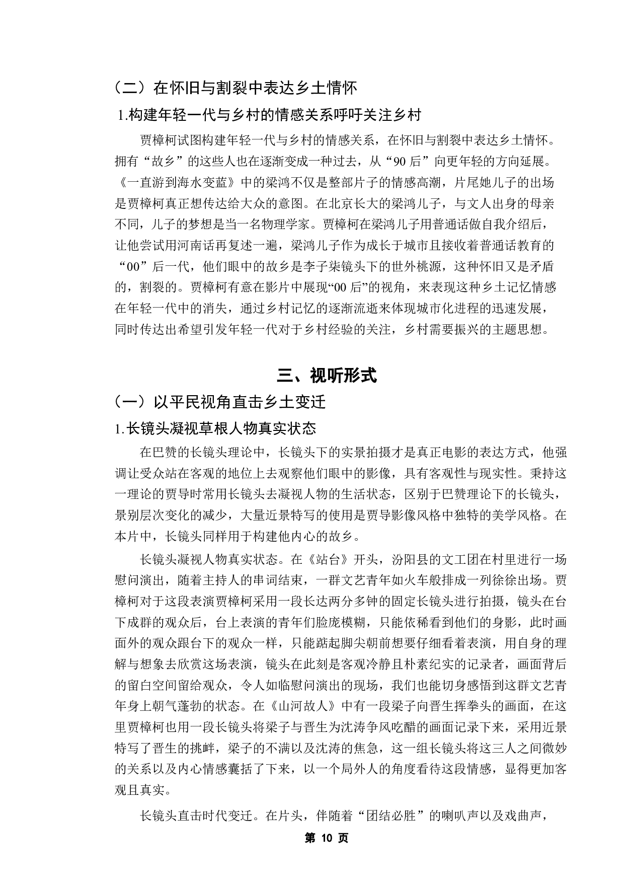 《浅析贾樟柯新乡土电影的艺术特色》-11655字.docx 第8页