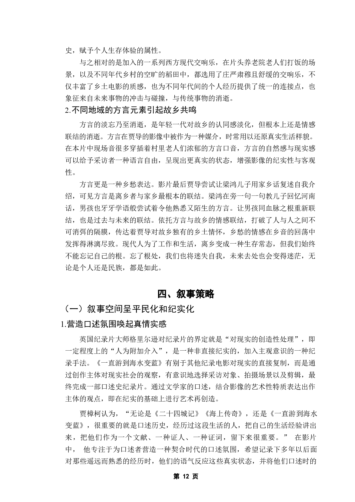 《浅析贾樟柯新乡土电影的艺术特色》-11655字.docx 第10页